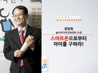 교 육 특 집 강 연 회

세바시TEACHERS

권장희
놀이미디어교육센터