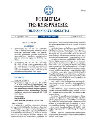 ΠΕΡΙΕΧΟΜΕΝΑ
ΑΠΟΦΑΣΕΙΣ
1 Τροποποίηση της υπ’  αρ. οικ. 23102/477/
12.06.2020 κοινής υπουργικής απόφασης «Μέτρα
οικονομικής ...