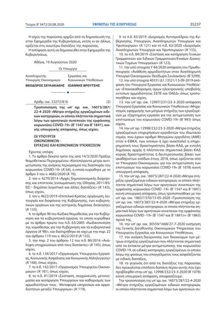 ΕΦΗΜΕΡΙ∆Α TΗΣ ΚΥΒΕΡΝΗΣΕΩΣ 35237Τεύχος B’3472/20.08.2020
Η ισχύς της παρούσας αρχίζει από τη δημοσίευσή της
στην Εφημερίδα ...