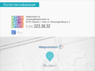 webpromotion.ua
company@webpromotion.ua
02140, Украина, г. Киев, ул. Александра Мишуги, 2
Контактная информация
0 (44) 223...