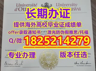 《uOttawa学士学历毕业证成绩单》