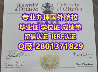 #国外文凭办理uOttawa学位证成绩单
