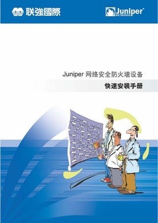 JUNIPER 防火墙快速安装手册




             第 1 页 共 74 页
http://www.synnex.com.cn/juniper/index.asp
 