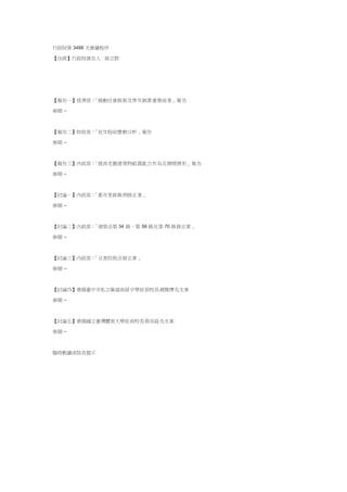 1
行政院 第 3488 次會議
民國 105 年 2 月 25 日
討論事項（一）
內政部擬具「都市更新條例」修正草案，經蕭政務委員家淇等審查
整理竣事，請核轉立法院審議案。
說明：
一、「都市更新條例」自民國 87 年 11 月 11 日公布施行後，為因應
發生重大災害辦理都市更新需要、簡化都市更新作業程序、協
助解決整合困難與執行爭議、強化推動機制、提高更新誘因、
放寬容積獎勵與容積移轉限制等，歷經多次修正，嗣各界對於
該條例部分內容尚有許多建議，內政部前擬具「都市更新條
例」修正草案，並經本院 101 年 12 月 7 日函送立法院審議在
案，惟未能於立法院第 8 屆會期完成立法程序，依法須重行送
請審議。茲為加速推動都市更新及健全都市更新推動機制，及
行
政
院
行
政
院
第
3488次
院
會
會
議
4B08D87473BD9AAF
 