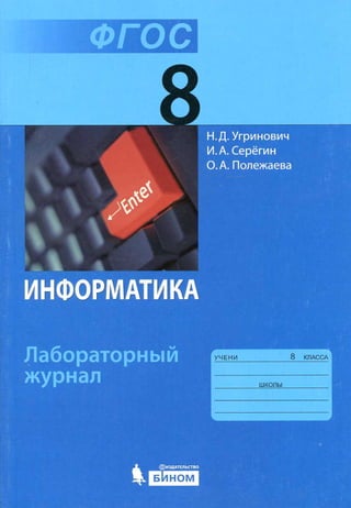 349  информатика. 8кл. лабораторн. журн. угринович-2015 -128с