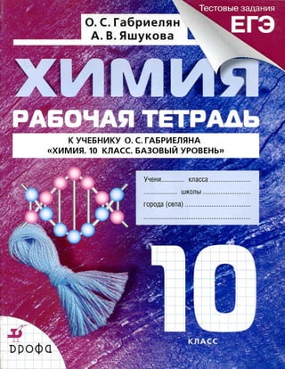 349  химия. 10кл. раб. тетрадь габриелян-2014 -160с