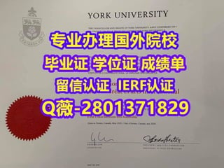 #国外文凭办理York U学位证成绩单