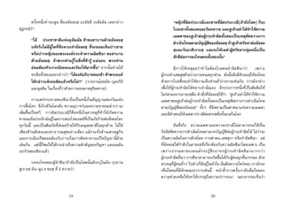 19
ครั้งหนึ่งทานรสูล ศ็อลลัลลอฮฺ อะลัยฮิ วะสัลลัม เคยกลาว
คุฏบะฮฺวา
“โอ ประชาชาติแหงมุหัมมัด ขาขอสาบานดวยอัลลอฮฺ
แทจริงไมมีผูใดที่หึงหวงเทาอัลลอฮฺ ที่จะยอมเห็นบาวชาย
หรือบาวหญิงของพระองคกระทําความผิดซินา ขอสาบาน
ดวยอัลลอฮฺ ถาพวกทานรูในสิ่งที่ขารู แนนอน พวกทาน
ยอมตองหัวเราะนอยลงและรองไหมากขึ้น” จากนั้นทานได
ยกมือทั้งสองและกลาววา “โอองคอภิบาลของขา ขาพระองค
ไดกลาวแจงจนชัดแลวหรือไม?” (รายงานโดยอัล-บุคอรีย
และมุสลิม ในเรื่องที่วาดวยการละหมาดสุริยคราส)
การแพรกระจายของซินาถือเปนหนึ่งในสัญญาณของวันแหง
การสิ้นโลก ยิ่งใกลวันโลกดับ ความอุบาทวและความหายนะตางๆ จะ
เพิ่มขึ้นเปนทวี การผิดประเวณีก็คือหนึ่งในสาเหตุที่ทําใหเกิดความ
หายนะอันประจักษอยูในคราบของโรคเอดสที่เปนภัยรายตอสังคมโลก
ทุกวันนี้ และเปนพิษภัยที่สงผลรายใหกับมนุษยชาติในทุกดาน ไมใช
เพียงดานสังคมและสาธารณสุขอยางเดียว แมกระทั่งดานเศรษฐกิจ
และการเมืองก็พลอยตองรับภาระในการคิดหาทางแกไขปญหานี้ดวย
เชนกัน แคนี้ก็พอใหไดกระจางถึงความสําคัญของปญหา และผลอัน
เลวรายของซินาแลว
บทลงโทษของผูทําซินาถายังเปนโสดนั้นมีระบุในอัล-กุรอาน
สูเราะฮฺ อัน-นูรฺ อายะฮฺ ที่ 2 ความวา
20
“หญิงที่ผิดประเวณีและชายที่ผิดประเวณี(ถายังโสด) ก็จง
โบยเขาทั้งสองคนละรอยหวาย และสูเจาอยาไดทําใหความ
เมตตาของสูเจาตอผูกระทําผิดทั้งสองเปนเหตุขัดขวางการ
ดําเนินโทษตามบัญญัติของอัลลอฮฺ ถาสูเจาศรัทธาตออัลลอ
ฮฺและวันอาคิเราะฮฺ และจงใหเหลาผูศรัทธากลุมหนึ่งเปน
สักขีตอการลงโทษคนทั้งสองนั้น”
มีการใหเหตุผลวาทําไมตองโบยคนทําผิดซินาวา เพราะ
ผูกระทําเสพสุขดวยรางกายหมดทุกสวน ดังนั้นจึงมีหิกมะฮฺใหลงโทษ
ดวยการโบยซึ่งจะทําใหความเจ็บซานทั่วรางกายเชนกัน การดังกลาว
เพื่อใหผูกระทําผิดไดหลาบจํานั่นเอง อีกประการหนึ่งที่เปนขอคิดให
ไตรตรองจากอายะฮฺคือ คําสั่งที่อัลลอฮฺใชวา “สูเจาอยาไดทําใหความ
เมตตาของสูเจาตอผูกระทําผิดทั้งสองเปนเหตุขัดขวางการดําเนินโทษ
ตามบัญญัติของอัลลอฮฺ” ทั้งๆ ที่อิสลามเปนศาสนาแหงความเมตตา
และมีคําสอนใหเมตตาปราณีตอสรรพสิ่งทั้งมวลในโลก
อันที่จริง ความเมตตาและความปราณีไมสามารถจะใชเปน
ปจจัยขัดขวางการดําเนินโทษตามบทบัญญัติตอผูกระทําผิดได ไมวาจะ
เปนความผิดในการลักขโมย การฆาคน เสพสุรา หรือทําผิดซินา แต
ที่อัลลอฮฺไดกําชับในอายะฮฺที่เกี่ยวของกับความผิดซินาโดยเฉพาะ เปน
เพราะธรรมดาของคนมักจะรูสึกอาทรผูกระทําผิดซินามากกวา
ผูกระทําผิดอื่นๆ การซินาสามารถเกิดขึ้นไดกับผูคนทุกชั้นวรรณะ ดวย
สาเหตุที่ผูคนทั่วๆ ไปตางก็มีอยูในหัวใจ นั่นคือความใครหลง เรามักจะ
เห็นใจคนที่มีลักษณะอาการเชนนี้ หนําซ้ําบางครั้งเรายังเต็มใจมอบ
ความชวยเหลือใหเขาไดบรรลุถึงความปรารถนา นอกจากจะเห็นวา
 
