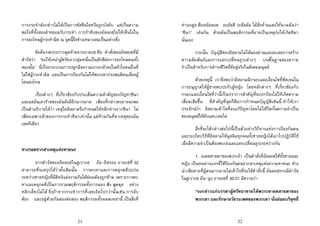 21
การกระทําดังกลาวไมไดเปนการขัดขืนใจหรือถูกบังคับ แตเปนความ
พอใจที่ทั้งสองฝายยอมรับกระทํา การกําชับของอัลลอฮฺไมใหเห็นใจใน
การลงโทษผูกระทําผิด ณ จุดนี้จึงชางเหมาะสมเปนอยางยิ่ง
ขอสังเกตประการสุดทายจากอายะฮฺ คือ คําสั่งของอัลลอฮฺที่มี
ดํารัสวา “จงใหเหลาผูศรัทธากลุมหนึ่งเปนสักขีตอการลงโทษคนทั้ง
สองนั้น” นี่เปนกระบวนการปลูกฝงความเกรงกลัวลงในหัวใจคนอื่นที่
ไมใชผูกระทําผิด และเปนการปองกันไมใหพวกเขาประพฤติตนเยี่ยงผู
โดนลงโทษ
เรื่องตางๆ ที่เกี่ยวของกับประเด็นความสําคัญของปญหาซินา
และผลอันเลวรายของมันยังมีอีกมากมาย เพียงที่กลาวคงอาจจะพอ
เปนคําอธิบายไดวา เหตุใดอิสลามจึงกําหนดใหหลีกหางจากซินา ไม
เพียงเฉพาะตัวของการกระทําซินาเทานั้น แตหามกันที่สาเหตุของมัน
เลยทีเดียว
ทางรอดจากสาเหตุแหงหายนะ
จากดํารัสของอัลลอฮฺในสูเราะฮฺ อัล-อิสรออฺ อายะฮฺที่ 32
สามารถที่จะสรุปไดวาดั้งเดิมนั้น การคบหาและการคลุกคลีปะปน
ระหวางชายหญิงที่มีสิทธิแตงงานกันไดยอมตองถูกหาม เพราะการคบ
หาและคลุกคลีเปนการรวมพฤติกรรมทั้งการมอง ฟง พูดคุย อยาง
หลีกเลี่ยงไมได ยิ่งถาหากกระทําการที่เลยเถิดไปกวานั้นเชน การจับ
ตอง และอยูดวยกันสองตอสอง พฤติกรรมทั้งหมดเหลานี้ เปนสิ่งที่
22
ทานรสูล ศ็อลลัลลอฮฺ อะลัยฮิ วะสัลลัม ไดสั่งหามและใหนามมันวา
“ซินา” เชนกัน ดวยมันเปนพฤติกรรมที่อาจเปนเหตุกอใหเกิดซินา
นั่นเอง
กระนั้น บัญญัติของอิสลามไมไดมองผานและละเลยการสราง
ความสัมพันธและการแลกเปลี่ยนธุระตางๆ บนพื้นฐานของความ
จําเปนสําหรับการดํารงชีวิตที่มีอยูจริงในสังคมมนุษย
ดวยเหตุนี้ เราจึงพบวาอิสลามมีกรอบและเงื่อนไขที่ชัดเจนใน
การอนุญาตใหผูชายพบปะกับผูหญิง โดยหลักตางๆ ที่เกี่ยวของกับ
กรอบและเงื่อนไขที่วานี้เปนปราการสําคัญที่จะปกปองไมใหเกิดความ
เสื่อมเสียขึ้น ที่สําคัญที่สุดก็คือการกําหนดบัญญัติเชนนี้ ทําใหเรา
ประจักษวา อิสลามเขาใจที่จะแกปญหาโดยไมไดปดกั้นความจําเปน
ของมนุษยใหคับแคบเลยไม
สิ่งที่จะไดกลาวตอไปนี้เปนตัวอยางวิถีทางแหงการปองกันตน
และระเบียบวิธีที่อิสลามใหมุสลิมทุกคนทั้งชายหญิงไดเอาไปปฏิบัติใช
เมื่อมีความจําเปนตองพบปะและแลกเปลี่ยนธุระระหวางกัน
1. จงลดสายตาของพวกเจา เปนคําสั่งที่อัลลอฮฺใชทั้งชายและ
หญิง เปนหนทางแรกที่ใชปองกันตนจากสาเหตุแหงความหายนะ ชาง
นาเสียดายที่ผูคนมากมายไมเขาใจที่จะใชคําสั่งนี้ อัลลอฮฺทรงมีดํารัส
ในสูเราะฮฺ อัน-นูรฺ อายะฮฺที่ 30-31 มีความวา
“จงกลาวแกบรรดาผูศรัทธาชายใหพวกเขาลดสายตาของ
พวกเขา และรักษาอวัยวะเพศของพวกเขา นั่นยอมบริสุทธิ์
 
