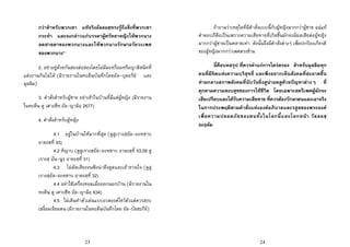 23
กวาสําหรับพวกเขา แทจริงอัลลอฮฺทรงรูถึงสิ่งที่พวกเขา
กระทํา และจงกลาวแกบรรดาผูศรัทธาหญิงใหพวกนาง
ลดสายตาของพวกนางและใหพวกนางรักษาอวัยวะเพศ
ของพวกนาง”
2. อยาอยูดวยกันสองตอสองโดยไมมีมะหฺร็อมหรือญาติสนิทที่
แตงงานกันไมได (มีรายงานในหะดีษฺบันทึกโดยอัล-บุคอรีย และ
มุสลิม)
3. คําสั่งสําหรับผูชาย อยาเขาในบานที่มีแตผูหญิง (มีรายงาน
ในหะดีษฺ ดู เศาะฮีหฺ อัล-ญามิอฺ 2677)
4. คําสั่งสําหรับผูหญิง
4.1 อยูในบานใหมากที่สุด (ดูสูเราะฮฺอัล-อะหฺซาบ
อายะฮฺที่ 33)
4.2 หิญาบ (ดูสูเราะฮฺอัล-อะหฺซาบ อายะฮฺที่ 53,59 สู
เราะฮฺ อัน-นูรฺ อายะฮฺที่ 31)
4.3 ไมดัดเสียงจนฟงนาดึงดูดและเยายวนใจ (ดูสู
เราะฮฺอัล-อะหฺซาบ อายะฮฺที่ 32)
4.4 อยาใชเครื่องหอมเมื่อออกนอกบาน (มีรายงานใน
หะดีษฺ ดู เศาะฮีหฺ อัล-ญามิอฺ 634)
4.5 ไมเดินทําตัวเดนแบบอวดองคโชวตัวแตควรสงบ
เสงี่ยมเจียมตน (มีรายงานในหะดีษฺบันทึกโดย อัล-บัยฮะกีย)
24
ถาถามวาเหตุใดที่มีคําสั่งแบบนี้กับผูหญิงมากกวาผูชาย แนแท
คําตอบก็คือเปนเพราะความเสียหายที่เกิดขึ้นมักจะมีผลเสียตอผูหญิง
มากกวาผูชายเปนหลายเทา ดังนั้นจึงมีคําสั่งตางๆ เพื่อปกปองเกียรติ
ของผูหญิงมากกวาเพศตรงขาม
นี่คือบทสรุป ที่ควรคาแกการไตรตรอง สําหรับมุสลิมทุก
คนที่มีจิตแหงความบริสุทธิ์ และพึงอยากเห็นสังคมที่สะอาดขึ้น
ทามกลางสภาพสังคมที่นับวันยิ่งดูนาอดสูดวยปญหาตางๆ ที่
คุกคามความสงบสุขของการใชชีวิต โดยเฉพาะสตรีเพศผูมักจะ
เสียเปรียบและไดรับความเสียหาย ที่ควรตองรักษาตนและเอาจริง
ในการประพฤติตามคําสั่งแหงองคอภิบาลและรสูลของพระองค
เพื่อความปลอดภัยของตนทั้งในโลกนี้และโลกหนา วัลลอฮฺ
อะอฺลัม
 