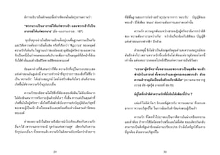 29
มีการอธิบายในลักษณะนี้อยางชัดเจนในอัลกุรอานความวา
“พวกนางเปนอาภรณใหแกพวกเจา และพวกเจาก็เปน
อาภรณใหแกพวกนาง” (อัล-บะเกาะเราะฮฺ : 187)
ทุกสิ่งทุกอยางในอิสลามลวนตั้งอยูบนพื้นฐานความเปนจริง
และวิสัยความตองการอันดั้งเดิม หรือที่เรียกวา ‘ฟฏเราะฮฺ’ ของมนุษย
ความรักก็เชนกัน ในฐานะบาวของอัลลอฮฺ มุสลิมผูศรัทธาจะมองความ
รักเปนหนึ่งในกําหนดขององคอภิบาลเพื่อการเปนมนุษยที่มีหนาที่ตอง
รับใชคําสั่งและดําเนินชีวิตตามลิขิตของพระองค
ขอแตกตางที่พิเศษกวาก็คือ ความรักที่อยูในกรอบขอบเขต
แหงคําสอนอันสูงสงนี้ สามารถทําหนาที่ทุกประการของสิ่งที่ไดชื่อวา
เปน ‘ความรัก’ ไดอยางสมบูรณ โดยไมสรางพิษภัยใดๆ เชนที่อาจจะ
เกิดขึ้นไดจากความรักในรูปแบบอื่น
ความรักของอิสลามไมใชสิ่งที่ตองคอยเพอฝน ไมตองจัดฉาก
ไมตองจินตนาการหรือกระตุนดวยสิ่งใดๆ ทั้งสิ้น หากแตเปนคุณคาที่
เกิดขึ้นในใจผูศรัทธา เมื่อใดที่ไดสดับฟงโองการแหงบัญญัติอันบริสุทธิ์
ของพระผูเปนเจา ดวยใจยอมรับและพรอมที่จะดําเนินตามดํารัสของ
พระองค
คาของความรักในอิสลามจึงมิอาจนําไปเทียบเคียงกับความรัก
อื่นๆ ได เพราะนอกจากจะมี ‘จุดรวมแหงความสุข’ เดียวกันกับความ
รักรูปแบบอื่นๆ ทั้งหลายแลว ความรักในอิสลามยังเหนือกวาดวยการ
30
ที่มีพื้นฐานของการกอรางสรางรูปมาจากการ ‘ตอบรับ’ บัญญัติของ
พระเจา มิใชเพียง ‘สนอง’ ตอความตองการและราคะเทานั้น
ความรัก ความผูกพันระหวางชายหญิงผูศรัทธามีมากกวามิติ
ของ ‘ความตองการระหวางกัน’ ทวายังเกี่ยวของกับมิติของ ‘บัญญัติ
แหงคําสอนจากฟากฟา’ อีกดวย
ดวยเหตุนี้ จึงไมจําเปนตองพูดถึงคุณคาและความสมบูรณของ
มันอีกตอไป เพราะความรักนี้จะยั่งยืนไมเพียงแคอายุขัยของโลกนี้
เทานั้น แตจะคงถาวรตลอดไปหลังชีวิตแหงความตายอันนิรันดร
“บรรดาผูศรัทธาทั้งหลายและพวกเขาเปนมุสลิม จงเขา
พํานักในสวรรค ทั้งพวกเจาและคูครองของพวกเจา ดวย
ความสําราญอันเปยมยิ่งดวยเกียรติเถิด” (ความหมายจากสู
เราะฮฺ อัซ-ซุครุฟ อายะฮฺที่ 69-70)
มีผูใดที่กลาตีคาความรักที่ยั่งยืนไดเพียงนี้บาง ?
แนแท ไมมีคาใดๆ อีกเลยที่คูควรกับ ‘ความงดงาม’ ที่งอกเงย
มาจาก ‘ความบริสุทธิ์ใจ’ ในการนอมรับดํารัสแหงพระผูเปนเจา
ความรัก ที่โดยทั่วไปอาจจะเปนราคีคาวอันนาเหยียดหยาม
และต่ําตอย ถาหากใชผิดโดยพร่ําเพรื่อและไมยั้งคิด ขณะเดียวกันกลับ
สามารถเปนสิ่งที่สูงคายิ่งจนมิอาจเปรียบเปรย ถาเมื่อใดที่ถูกใชในทาง
ที่ถูกตอง ดวยความบริสุทธิ์ใจ
 