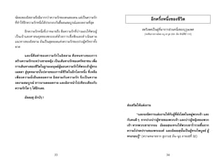 33
นัยยะของอิสลามจึงมีมากกวาความรักของคนสองคน แตเปนความรัก
ที่ทําใหอีกความรักหนึ่งไดประกอบกันขึ้นจนสมบูรณและงดงามที่สุด
อีกความรักหนึ่งที่เราหมายถึง คือความรักที่บาวมอบใหพระผู
เปนเจาและศาสนทูตของพระองคดวยการเชื่อฟงและดําเนินตาม
แนวทางของอิสลาม อันเปนสุดยอดแหงความรักของปวงผูศรัทธาทั้ง
มวล
และนี่คือคาของความรักในอิสลาม คือหนทางของการ
สรางความรักระหวางชายหญิง เปนเสนทางรักของศรัทธาชน เพื่อ
การเดินทางของชีวิตในฐานะมนุษยผูมอบความรักใหพระเจาผูทรง
เมตตา สูจุดหมายบั้นปลายของการมีชีวิตในอีกโลกหนึ่ง ที่เหลือ
เพียงความยั่งยืนตลอดกาล อิสลามกับความรัก จึงเปนความ
งดงามสมบูรณ ยาวนานตลอดกาล และมิอาจนําไปเทียบเคียงกับ
ความรักใดๆ ไดอีกเลย.
อัลลอฮุ อักบัรฺ !
34
อีกครึ่งหนึ่งของชีวิต
สตรีเพศเปนคูที่มาจากสวนหนึ่งของบุรุษเพศ
(หะดีษฺรายงานโดย อบู ดาวูด 233 อัต-ติรฺมิซีย 113)
สงเสริมใหแตงงาน
“และจงจัดการแตงงานใหกับผูที่ยังโสดในหมูพวกเจา และ
กับคนดีๆ จากปวงบาวผูชายของพวกเจา และบาวผูหญิงของพวก
เจา หากพวกเขายากจน อัลลอฮฺจะทรงใหพวกเขาร่ํารวยขึ้นจาก
ความโปรดปรานของพระองค และอัลลอฮฺนั้นเปนผูทรงไพบูลย ผู
ทรงรอบรู” (ความหมายจาก สูเราะฮฺ อัน-นูรฺ อายะฮฺที่ 32)
 
