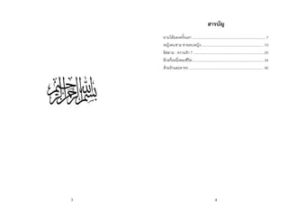 3 4
สารบัญ
ยามไดมองครั้งแรก .........................................................................7
หญิงคบชาย ชายคบหญิง..............................................................15
อิสลาม : ความรัก ? ......................................................................25
อีกครึ่งหนึ่งของชีวิต.......................................................................34
ดวยรักและอาทร...........................................................................40
 