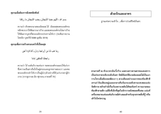 39
ดุอาอฺเมื่อตองการมีเพศสัมพันธ
، ِ‫ﷲ‬‫ﺍ‬ ‫ﹺ‬‫ﻢ‬‫ﺴ‬‫ﹺ‬‫ﺑ‬‫ﺎ‬‫ﻨ‬‫ﺘ‬‫ﹾ‬‫ﻗ‬‫ﺯ‬‫ﺭ‬ ‫ﺎ‬‫ﻣ‬ ‫ﹶ‬‫ﻥ‬‫ﹾ‬‫ﺎ‬‫ﹶ‬‫ﻄ‬‫ﻴ‬‫ﺸ‬‫ﺍﻟ‬ ‫ﹺ‬‫ﺐ‬‫ﻨ‬‫ﺟ‬‫ﻭ‬ ‫ﹶ‬‫ﻥ‬‫ﹾ‬‫ﺎ‬‫ﹶ‬‫ﻄ‬‫ﻴ‬‫ﺸ‬‫ﺍﻟ‬ ‫ﺎ‬‫ﻨ‬‫ﺒ‬‫ﻨ‬‫ﺟ‬ ‫ﻢ‬‫ﻬ‬‫ﺍﻟﻠ‬
ความวา ดวยพระนามของอัลลอฮฺ โอ อัลลอฮฺขอพระองคทรง
หลีกพวกเราใหพนจากมารราย และขอพระองคทรงไลมารราย
ใหพนจากบุตรที่พระองคทรงประทานใหเรา (หะดีษฺรายงาน
โดยอัล-บุคอรีย 6388 มุสลิม 3519)
ดุอาอฺเพื่อการสรางครอบครัวที่เปยมสุข
‫ﺭ‬‫ﺑ‬‫ﻨ‬‫ﻫ‬ ‫ﺎ‬‫ﺐ‬‫ﹶ‬‫ﻟ‬‫ﹶ‬‫ﺎ‬‫ﻨ‬‫ﻣ‬‫ﻦ‬‫ﹶ‬‫ﺃ‬‫ﺯ‬‫ﻭ‬‫ﹺ‬‫ﺟ‬‫ﺍ‬‫ﹶ‬‫ﺎ‬‫ﻨ‬‫ﻭ‬‫ﹸ‬‫ﺫ‬ّ‫ﹺ‬‫ﺭ‬‫ﻳ‬‫ﱠﺎ‬‫ـ‬‫ﺗ‬‫ﹶ‬‫ﺎ‬‫ﻨ‬‫ﹸ‬‫ﻗ‬‫ﺮ‬‫ﹶ‬‫ﺓ‬‫ﹶ‬‫ﺃ‬‫ﻋ‬‫ﻴ‬‫ﹴ‬‫ﻦ‬
‫ﻭ‬‫ﺟ‬‫ﺍ‬‫ﻌ‬‫ﹾ‬‫ﻠ‬‫ﹶ‬‫ﺎ‬‫ﻨ‬‫ﻟ‬‫ﹾ‬‫ﻠ‬‫ﻤ‬‫ﺘ‬‫ﻘ‬‫ﻴ‬‫ﹺ‬‫ﻦ‬‫ﹺ‬‫ﺇ‬‫ﻣ‬‫ﹰ‬‫ﺎ‬‫ﺎﻣ‬
ความวา โอ องคอภิบาลแหงเรา ขอพระองคทรงมอบใหแกเรา
ซึ่งความเย็นตาเย็นใจในคูครองและลูกหลานของเรา และขอ
พระองคทรงทําใหเราเปนผูนํา(ตัวอยางที่ดี)แกบรรดาผูยํา
เกรง (จากสูเราะฮฺ อัล-ฟุรกอน อายะฮฺที่ 74)
40
ดวยรักและอาทร
ฐานแหงความเขาใจ ...เพื่อการรวมชีวิตนิรันดร
ยามราตรี ณ หวงเวหาอันเวิ้งวาง แลดวงดาวดาษดาทอแสงสกาว
เปนประกายระยิบระยับจับตา รัศมีจันทรสีนวลสองยอดไมเปนเงา
วาบไหวเมื่อตองลมพัดเบาๆ ดวงเดือนสงาบนฉากของทองฟาสี
เทาแก ยินเสียงหมูแมลงกลางคืนรองระงมขับขานบทเพลงแหง
รัตติกาล คลายกําลังรื่นเริงเพราะเพลินไดชมจันทร ความงามของ
ทองฟายามดึก แมสิ่งที่เล็กที่สุดในจักรวาลยังพลอยชื่นชม แนแท
เครื่องหมายแหงองคอภิบาลมีคาเสมอสําหรับทุกสรรพสิ่งที่รู หรือ
เขาใจใครครวญ
 