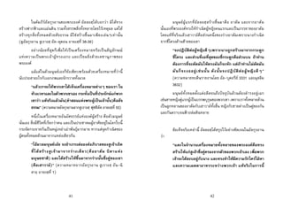 41
ในคัมภีรอัลกุรอานของพระองค อัลลอฮฺไดบอกวา มิไดทรง
สรางฟากฟาและแผนดิน รวมทั้งสรรพสิ่งทั้งหลายโดยไรเหตุผล แตได
สรางทุกสิ่งทั้งหมดดวยสัจธรรม มิใชสรางขึ้นมาเพียงเลนๆเทานั้น
(ดูอัลกุรอาน สูเราะฮฺ อัด-ดุคอน อายะฮฺที่ 38-39)
อยางนอยที่สุดก็เพื่อใหเปนเครื่องหมายหรือเปนสัญลักษณ
แหงความเปนพระเจาผูทรงเอกะ และเปยมยิ่งดวยเดชานุภาพของ
พระองค
แมแตในตัวมนุษยเองก็ยังเพียบพรอมดวยเครื่องหมายที่วานี้
นับประสาอะไรกับเอกภพและจักรวาลทั้งมวล
“แลวเราจะใหพวกเขาไดเห็นเครื่องหมายตางๆ ของเรา ใน
หวงเวหาและในตัวพวกเขาเอง กระทั่งเปนที่ประจักษแกพวก
เขาวา แทจริงแลวมัน(คําสอนแหงพระผูเปนเจานั้น)คือสัจ
ธรรม” (ความหมายอัลกุรอานจากสูเราะฮฺ ฟุซซิลัต อายะฮฺที่ 53)
หนึ่งในเครื่องหมายอันอัศจรรยแหงองคผูสราง คือตัวมนุษย
นั่นเอง สิ่งมีชีวิตที่เรียกวาคน และเปนประชาคมผูอาศัยอยูในโลกใบนี้
กระจัดกระจายกันเปนหมูเหลาเผาพันธุมากมาย หากแตจุดกําเนิดของ
ผูคนทั้งหมดลวนมาจากแหลงเดียวกัน
“โอมวลมนุษยเอย จงยําเกรงตอองคอภิบาลของสูเจาเถิด
ที่ไดสรางสูเจามาจากรางเดียว(คืออาดัม บิดาแหง
มนุษยชาติ) และไดสรางใหขึ้นมาจากรางนั้นซึ่งคูของเขา
(คือเฮาวาอ)” (ความหมายจากอัลกุรอาน สูเราะฮฺ อัน-นิ
สาอฺ อายะฮฺที่ 1)
42
มนุษยผูแรกที่อัลลอฮฺสรางขึ้นมาคือ อาดัม และจากอาดัม
นั้นเองที่พระองคทรงใหกําเนิดผูหญิงคนแรกและเปนภรรยาของอาดัม
โดยแทที่จริงแลวเฮาวาอคือสวนหนึ่งของรางอาดัมเพราะนางกําเนิด
จากซี่โครงดานซายของเขา
“จงปฎิบัติตอผูหญิงดีๆเพราะนางถูกสรางมาจากกระดูก
ซี่โครง และสวนที่งอที่สุดของซี่กระดูกคือสวนบน ถาทาน
ตองการที่จะดัดมันใหตรงมันก็จะหัก แตถาทานไมดัดมัน
มันก็จะงออยูเชนนั้น ดังนั้นจงปฎิบัติตอผูหญิงดีๆ”
(ความหมายหะดีษฺรายงานโดย อัล-บุคอรีย 3331 และมุสลิม
3632)
มนุษยทั้งหมดตั้งแตอดีตจนถึงปจจุบันลวนตองดํารงอยูเฉก
เชนชายหญิงคูแรกผูเปนบรรพบุรุษของพวกเขา เพราะเราทั้งหลายลวน
เปนลูกหลานของอาดัมกับเฮาวาอทั้งสิ้น หญิงกับชายตางเปนคูของกัน
และกันตราบจนฟาถลมดินทลาย
ขอเท็จจริงเหลานี้ อัลลอฮฺไดสรุปไวอยางชัดเจนในอัลกุรอาน
วา
“และในจํานวนเครื่องหมายทั้งหลายของพระองคคือทรง
สรางใหแกสูเจาซึ่งคูครองจากตัวของพวกเจาเอง เพื่อพวก
เจาจะไดสงบอยูกับนาง และทรงทําใหมีความรักใครใฝหา
และความเมตตาอาทรระหวางพวกเจา แทจริงในการนี้
 