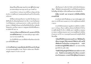 43
ยอมเปนเครื่องหมายแกบรรดาผูใครครวญ”
(ความหมายอัลกุรอานจากสูเราะฮฺ อัรฺ-รูม อายะฮฺที่ 21)
บทสรุปในโองการอัลกุรอานบทนี้เปนบรรทัดฐานสําคัญ
สําหรับการรวมชีวิตระหวางคนสองคนที่ยอมรับและไววางใจรวมเปน
สามีภรรยา
สิ่งที่พึงตระหนักเสมอเปนประการแรกคือ ทั้งสามีและภรรยา
คือชีวิตเดียวกัน เพียงแตอยูกันคนละรางเทานั้น การแยกกันเปนคนละ
รางทําใหแตละคน ‘บกพรองและขาดหาย’ บางสิ่งบางอยางไปจากตัว
ของตน การไดอยูดวยกันและรวมกันเปนหนึ่งเดียวจึงเปนการเติมเต็ม
ใหแตละฝาย และเปนการสยบอาการพลุงพลานในใจที่เกิดขึ้นเพราะ
ความใครหาให ‘สงบ’ ลง
“พวกนางเปนอาภรณใหแกพวกเจา และพวกเจาก็เปน
อาภรณใหแกพวกนาง” (ความหมายอัลกุรอานสูเราะฮฺอัล-
บะเกาะเราะฮฺ อายะฮฺที่ 187)
ชางเปนที่สิ่งที่นาฉงน และนี่คืออีกหนึ่งมหัศจรรยแหงอัล
กุรอานที่เห็นไดชัดเจนนัก
การรวมชีวิตดวยความสุขเพื่อเติมเต็มใหกันและกันเปนสุด
ปรารถนาของแตละคูชีวิต หากแต...วิถีแหงการเดินทางของ ‘ชีวิตเดียว’
แตอยูกัน ‘คนละราง’ ชางลําบากยากแท
44
เมื่อเปนคนละรางเดียวกัน จึงมิอาจหลีกเลี่ยงอิทธิพลของ
‘อัตตา’ ที่มีอยูในรางของแตละคนได ความเขาใจในตัวตนของอีกฝาย
จึงเปนพื้นฐานสําคัญในการที่จะรวมชีวิตและรวมทางเดินเดียวกัน
มีเพียง ‘ความรัก’ และ ‘ความอาทร’ เทานั้นที่จะกอใหเกิด
ความเขาใจได
ความรักอยางเดียวก็ไมเพียงพอ ความอาทรตองอยูคูความรัก
เสมอ ความรักที่ขาดความเมตตาอาทร มิอาจอยูไดตลอดรอดฝงชั่ว
กาลนาน
ความรักคือตัวแทนของความผูกพัน ความคิดถึง ความใฝหา
และการเทิดทูน เปนความรูสึกละเมียดละไมที่มีพลังทําใหเกิด
ความรูสึกเขมแข็ง ไววางใจ การเชื่อฟง และการปฏิบัติตาม ตลอดจน
ความพยายามเพื่อตอบสนองความปรารถนาของผูที่ตนรัก ดังนั้นใน
ดานของความรักนี้ บทบาทและคุณลักษณะของฝายหญิงจึงเห็นได
ชัดเจนที่สุด
“เมื่อสตรีใดไดทําละหมาดครบทุกหาเวลา ไดถือศีลอดใน
เดือนเราะมะฎอน ไดสงวนตนเอง(ไมผิดประเวณี) และได
เชื่อฟงสามี (ในวันปรโลก) นางจะถูกกลาววา จงเขา
สวรรคจากประตูใดก็ไดที่นางตองการ” (ความหมายหะดีษฺ
ดูเศาะฮีหฺ อัล-ญามิอฺ 660)
“ไมมีสิ่งใดที่มุอฺมินผูหนึ่งใชัมันชวยเขาหลังจากการยํา
เกรง ที่จะดีกวาภรรยาศอลิหะฮฺ ถาเขาสั่งนาง นางจะทํา
ตาม ถาเขามองนาง นางจะทําใหเขารูสึกสุข ถาเขาขอจาก
 