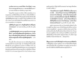 45
นางดวยการสาบาน นางจะทําใหเขา ถาเขาไมอยู นางจะ
รักษาและดูแลตัวของนาง และสมบัติของเขา”
(ความหมายหะดีษฺรายงานโดยอิบนุ มาญะฮฺ 1875)
ในขณะที่ความเมตตาอาทรคือการใชความออนโยน ความ
ละมุนละมอม และใชสติ มิใชพละกําลัง ซึ่งสามารถที่จะเห็นไดชัดจาก
บทบาทของฝายชาย อันเปนหนาที่และคุณลักษณะที่เขาตองมีและพึง
ปฏิบัติใหดีที่สุดตอฝายหญิง ความแข็งกราวไมอาจจะใชกับพวกนางได
เพราะโดยธรรมชาติแลวผูหญิงเปนเพศที่มีลักษณะแหงความ
เปราะบางและตองการการทะนุถนอม
“ผูที่ดีที่สุดในหมูพวกทาน คือผูที่ปฏิบัติอยางดีที่สุดตอ
ภรรยาของเขา” (ความหมายหะดีษฺ ดู เศาะฮีหฺ อัล-ญามิอฺ
3265)
“จงปฏิบัติตอผูหญิงดีๆเพราะนางถูกสรางมาจากกระดูก
ซี่โครง และสวนที่งอที่สุดของซี่กระดูกคือสวนบน ถาทาน
ตองการที่จะดัดมันใหตรงมันก็จะหัก แตถาทานไมดัดมัน
มันก็จะงออยูเชนนั้น ดังนั้นจงปฎิบัติตอผูหญิงดีๆ” (อาง
แลว)
ถึงกระนั้น ทั้งความรักและความอาทร ยังตองเปนคุณลักษณะ
รวมกันของทั้งฝายชายและฝายหญิง เพราะในที่สุดแลวทั้งสองคนคือ
ชีวิตเดียวกัน และธาตุแทของความเมตตาอาทรก็คือความรัก และ
ความรักเองถาบริสุทธิ์จริงยอมตองมีสวนของความอาทรแฝงอยูอยางมิ
ตองสงสัย คุณลักษณะแหงรักและเมตตาจึงปรากฏใหเห็นจากทั้งสอง
ฝายได ถาหากตางคนตางรูและเขาใจ ตัวอยางอันงดงามของ
46
คุณลักษณะดังกลาวไดถูกบันทึกในวจนะของทานศาสนทูต ศ็อลลัลลอ
ฮฺ อะลัยฮิ วะสัลลัม วา
“อัลลอฮฺไดเมตตาชายผูหนึ่ง ที่ไดตื่นขึ้นมาเพื่อละหมาด
กลางคืน แลวเขาก็ปลุกภรรยาของเขาเพื่อใหลุกขึ้นมา
ละหมาด ถานางไมยอมลุก เขาก็เอาน้ํามาปะพรมบนหนา
ของนาง และอัลลอฮฺไดเมตตาหญิงหนึ่ง ที่ไดตื่นขึ้นมา
กลางคืนเพื่อทําการละหมาด แลวนางก็ปลุกสามีของนาง
เพื่อใหลุกขึ้นมาละหมาด ถาเขาไมยอมลุก นางก็เอาน้ํามา
ปะพรมบนหนาของเขา” (ดู เศาะฮีหฺ อัล-ญามิอฺ 3494)
พฤติกรรมของสองสามีภรรยาในหะดีษฺขางตนมีอะไรเปน
สาเหตุมิได นอกเสียจากเพราะรักที่จะใหแตละฝายไดรับความโปรด
ปรานจากพระผูเปนเจา และเมตตาอาทรซึ่งกัน ดวยความกลัววาใคร
คนใดคนหนึ่งจะตองเปนเชื้อเพลิงของไฟนรกในวันปรโลก จึงยอม
ทําลายความสุขชั่วคราวในการหลับนอน โดยใชน้ํามาปะพรมใบหนา
เพื่อใหลุกขึ้นมาเขาเฝาองคอภิบาลผูเมตตาพรอมๆ กัน เพื่อความสุข
อันยั่งยืนกวาในโลกหนาอันสถาพร ... อัลลอฮุ อักบัรฺ !
นี่คือฐานแหงความเขาใจที่สําคัญยิ่ง สําหรับคนสองคนที่ตัดสินใจ
รวมชีวิตสูเสนทางแหงความนิรันดร เพราะเขาทั้งสองมิใชจะเปนคูกัน
เฉพาะในโลกนี้เทานั้น ทวาในวันอันยาวนานหลังความตายมาพราก
ลมหายใจ ยังมีอีกโลกหนึ่งที่ทั้งสองตองครองคูกันไปชั่วกาล
 