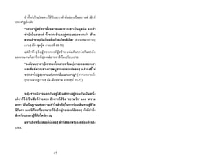 47
ถาทั้งคูเปนผูสมควรไดรับสวรรค นั่นยอมเปนสถานพํานักที่
ประเสริฐยิ่งแลว
“บรรดาผูศรัทธาทั้งหลายและพวกเขาเปนมุสลิม จงเขา
พํานักในสวรรค ทั้งพวกเจาและคูครองของพวกเจา ดวย
ความสําราญอันเปยมยิ่งดวยเกียรติเถิด” (ความหมายจากสู
เราะฮฺ อัซ-ซุครุฟ อายะฮฺที่ 69-70)
แตถาทั้งคูคือผูทรยศองคผูสราง แนแทนรกโลกันตรคือ
ผลตอบแทนที่เลวรายที่สุดจนมิอาจหาสิ่งใดเปรียบเปรย
“จงตอนบรรดาผูอธรรมทั้งหลายพรอมคูครองของพวกเขา
และสิ่งที่พวกเขาเคารพบูชานอกจากอัลลอฮฺ แลวจงชี้ให
พวกเขาไปสูสะพานแหงนรกอันเผาผลาญ” (ความหมายอัล
กุรอานจากสูเราะฮฺ อัศ-ศ็อฟฟาต อายะฮฺที่ 22-23)
หญิงชายมิอาจแยกกันอยูได แตการอยูรวมกันเปนหนึ่ง
เดียวก็ใชเปนสิ่งที่งายดาย ถาหากไรซึ่ง ‘ความรัก’ และ ‘ความ
อาทร’ อันเปนฐานแหงความเขาใจสําคัญในการรวมเดินทางสูชีวิต
นิรันดร และนี่คือเครื่องหมายที่ยิ่งใหญขององคอัลลอฮฺ อันมีคายิ่ง
สําหรับบรรดาผูที่คิดใครครวญ
มหาบริสุทธิ์เถิดองคอัลลอฮฺ ดํารัสของพระองคยอมสัจจริง
เสมอ.
 