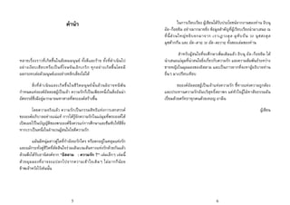 5
คํานํา
หลายเรื่องราวที่เกิดขึ้นในสังคมมนุษย ทั้งดีและราย ทั้งที่ดําเนินไป
อยางเงียบเชียบหรือเปนที่โจษจันเอิกเกริก ทุกอยางเกิดขึ้นโดยมี
ผลกระทบตอตัวมนุษยเองอยางหลีกเลี่ยงไมได
สิ่งที่ดําเนินและเกิดขึ้นในชีวิตมนุษยนั้นลวนมิอาจหนีพน
กําหนดแหงองคอัลลอฮฺผูเปนเจา ความรักก็เปนเพียงหนึ่งในสิ่งอันนา
อัศจรรยซึ่งมีอยูมากมายมหาศาลที่พระองคสรางขึ้น
โดยความจริงแลว ความรักเปนกรรมสิทธิแหงการเสกสรรค
ขององคอภิบาลอยางแนแท การไดรูจักความรักในแงมุมที่พระองคได
เปดเผยไวในบัญญัติของพระองคจึงควรแกการศึกษาและซึมซับใหดียิ่ง
หากเราเปนหนึ่งในจํานวนผูสนใจไยดีความรัก
แมนมีหนุมสาวคูใดที่กําลังจะรักใคร หรือตกอยูในหลุมแหงรัก
และแมกระทั่งคูชีวิตที่ตัดสินใจรวมเดินบนเสนทางแหงรักดวยกันแลว
ลวนพึงไดรับอานิสงคจาก “อิสลาม : ความรัก ?” เลมเล็กๆ เลมนี้
ดวยมุมมองที่อาจจะแปลกไปจากความเขาใจเดิมๆ ไมมากก็นอย
ขาพเจาหวังไวเชนนั้น
6
ในการเรียบเรียง ผูเขียนไดรับประโยชนจากงานของทาน อิบนุ
อัล-ก็อยยิม อยางมากมายยิ่ง ขอมูลสําคัญที่ผูเรียบเรียงนํามาเสนอ ณ
ที่นี้สวนใหญหยิบยกมาจาก เราเฎาะตุล มุหิบบีน วะ นุซฮะตุล
มุชตากกีน และ อัด-ดาอฺ วะ อัด-ดะวาอฺ ทั้งสองเลมของทาน
สําหรับผูสนใจที่จะศึกษาเพิ่มเติมแลว อิบนุ อัล-ก็อยยิม ได
นําเสนอแงมุมที่นาสนใจยิ่งเกี่ยวกับความรัก และความสัมพันธระหวาง
ชายหญิงในมุมมองของอิสลาม และเปนการยากที่จะหาผูอธิบายทาน
อื่นๆ มาเปรียบเทียบ
ขอองคอัลลอฮฺผูเปนเจาแหงความรัก ชี้ทางแหงความถูกตอง
และประทานความรักอันบริสุทธิ์สถาพร แดหัวใจผูใฝหาสัจธรรมอัน
เปยมดวยศรัทธาทุกคนดวยเทอญ อามีน
ผูเขียน
 