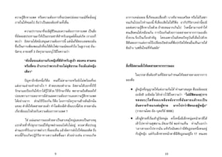 9
ความรูสึกทางเพศ หรือความตองการที่จะปลดปลอยอารมณที่คลั่งอยู
ภายในใหหมดไป ถือวาเปนของตองหามทั้งสิ้น
ความปรารถนาที่จะมีคูชีวิตและความตองการทางเพศ เปนสิ่ง
ที่อัลลอฮฺประทานมาใหเปนธรรมชาติสําหรับมนุษยตั้งแตเกิด เราเองก็
พบวา อิสลามไดสนับสนุนความตองการนี้ แตนั่นก็มีขอบเขตของมัน
ซึ่งเปนการเพียงพอแลวที่จะใชดับไฟอารมณของหัวใจ ในสูเราะฮฺ อัน-
นิสาอฺ อายะฮฺที่ 3 อัลกุรอานระบุไวมีใจความวา
“ดังนั้นจงแตงงานกับหญิงที่ดีสําหรับสูเจา สองคน สามคน
หรือสี่คน ถาเกรงวาพวกเจาจะไมยุติธรรม ก็จงมีแตหญิง
เดียว”
ปญหาอีกขอหนึ่งก็คือ คนที่ไมสามารถหรือยังไมพรอมที่จะ
แตงงานเลาจะทําอยางไร ? คําตอบของคําถาม อิสลามไดบอกทั้งวิธี
รักษาและปองกันใหเราไดรูไวดวย วิธีรักษาก็คือ พยายามถือศีลอดให
บอยเพราะการอดอาหารมีสวนลดความตองการและความรูสึกทางเพศ
ไดอยางมาก สวนวิธีปองกัน ก็คือ โองการอัลกุรอานขางตนอีกนั่น
แหละ คําสั่งใหลดสายตาลงต่ํา ทําไมตองมีคําสั่งแบบนี้ดวย สายตามัน
เกี่ยวของอะไรดวยกับความตองการทางเพศ ?
ใช แนนอนการมองดวยตาเปนสาเหตุใหญและคงเปนสาเหตุ
แรกดวยซ้ําที่ปลุกอารมณใหลุกพลานจนบังคับไมอยู ดวงตาคือประตู
ดานแรกที่รับเอาภาพตางๆ ที่มองเห็น แลวจัดการสงไปใหสมองคิด ถึง
ตรงนี้ก็จะเกิดปฏิกิริยาทางความคิดขึ้นมา ตัวอยางเชน อาจจะเกิด
10
อาการเหมอลอย ขี้เกียจและเชื่องชา บางทีอาจจะเครียด หรือไมก็เฮฮา
จนเกินไปอะไรทํานองนี้ ที่เลี่ยงเสียไมไดก็คือ อากัปกิริยาเหลานี้จะมี
ผลตอความรูสึกทางใจดวย ถาสะสมมากเกินไป โรคนี้สามารถทําให
คนเสียคนไดเหมือนกัน การปองกันดวยการลดสายตาจากการมองสิ่ง
ยั่วยวน จึงเปนเรื่องสําคัญ โดยเฉพาะในสังคมปจจุบันที่เต็มไปดวย
สีสันของการแตงกายโปเปลือยเปดสวนที่พึงปกปดใหคนอื่นเห็นภายใต
ขออาง “แฟชั่นใหมที่ทันสมัย”
สิ่งที่อิสลามสั่งใหลดสายตาจากการมอง
ในบรรดาสิ่งตองหามที่อิสลามกําหนดใหลดสายตาลงจากการ
มองคือ
• ผูหญิงที่อนุญาตใหแตงงานกันได ทานศาสนทูต ศ็อลลัลลอฮฺ
อะลัยฮิ วะสัลลัม ไดกลาวไวมีใจความวา “ไมมีฟตนะฮฺ(การ
ทดสอบ)ใดที่หลงเหลือหลังจากที่ฉันตายแลวจะเปน
อันตรายรายแรงตอผูชาย มากไปกวาฟตนะฮฺผูหญิง”
(รายงานโดย อัล-บุคอรีย 9096)
• เด็กผูชายที่เริ่มเขาสูวัยหนุม ครั้งหนึ่งมีเด็กหนุมหนาตาดีได
เขาไปหาทานซุฟยาน อัซเษารีย พอทานเห็น ทานก็บอกวา
"เอาเขาออกไปจากฉัน แทจริงฉันพบวามีชัยฏอนหนึ่งตนอยู
กับผูหญิง แตกับเด็กชายหนาตาดีมีชัยฏอนอยูถึง 17 ตนเลย
 