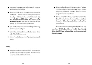 13
• ปลดปลอยตัวเองใหพนจากความเจ็บปวดทางใจ และความ
ตองการทางอารมณที่ไมสิ้นสุด
• กําจัดโรคใจลอย อันเปนสาเหตุของความขี้เกียจและไม
กระตือรือรน หรือโรคเมารักนั่นเอง อัลกุรอานระบุถึงพวก
ของนบีลูฏ ซึ่งรักชอบรวมกับเพศเดียวกันมีใจความวา “ขอ
สาบานดวยชีวิตของเจาโอมุหัมมัด แทจริงพวกเขาอยูใน
ความมึนเมาหลงทาง” (ความหมายจาก สูเราะฮฺ อัล-หิจรฺ
อายะฮฺที่ 72) นั่นคือไมสนตอการเสื่อมเสียเกียรติ
• แสดงใหเห็นถึงความสามารถในการใชเหตุผลใครครวญ
ไตรตรอง และแยกแยะสิ่งถูกผิด
• เปนการปองกันการลวงผิดทางเพศซึ่งเปนบาปใหญ มีโทษ
หนัก ทั้งยังเปนที่ชิงชังของทุกคน
• เปนการรักษาชื่อเสียงและความบริสุทธิ์ของตัวเองและวงศ
ตระกูล
บทสรุป
• อัลกุรอานไดสั่งเพียงใหเราลดสายตาลงต่ํา ไมไดสั่งใหปดตา
จนสนิทไปเลย เพราะเราจําเปนตองใชมัน คําสั่งใหลดสายตา
เองก็ถูกใชเฉพาะในกรณีที่ตองหามเทานั้น
14
• นี่เปนวิธีที่ดีที่สุดเพื่อปองกันไมใหเกิดปญหาตางๆ ในสังคม
โดยเฉพาะปญหาการลวงผิดทางเพศ ไปจนถึงปญหา
อาชญากรรม กระทําชําเรา การขมขืน ที่ลวนแลวแตเกิดมา
จากจุดเล็กๆ ที่บางคนอาจจะคิดไมถึง
• อิสลามไดนําเอาวิถีทางที่ครอบคลุมทุกอิริยาบถการดําเนิน
ชีวิตมาใหมนุษย เปนการยากที่เราจะพบเห็นในบทบัญญัติของ
คําสอนอื่น นี่เปนหลักฐานอันชัดแจงถึงความเที่ยงแทหนึ่ง
เดียวของอิสลาม
คําสั่งแหงองคอภิบาลจะยังคงอยูไปจนถึงวันสิ้นโลก รอ
คอยผูที่จะมายึดใชมันเปนหลักในการดําเนินชีวิต ปญหาไมไดอยู
ที่วาเราทํามันไดหรือไม แตปญหามันคือ เราจริงจังและจริงใจแค
ไหนที่จะปฎิบัติตาม ?
 