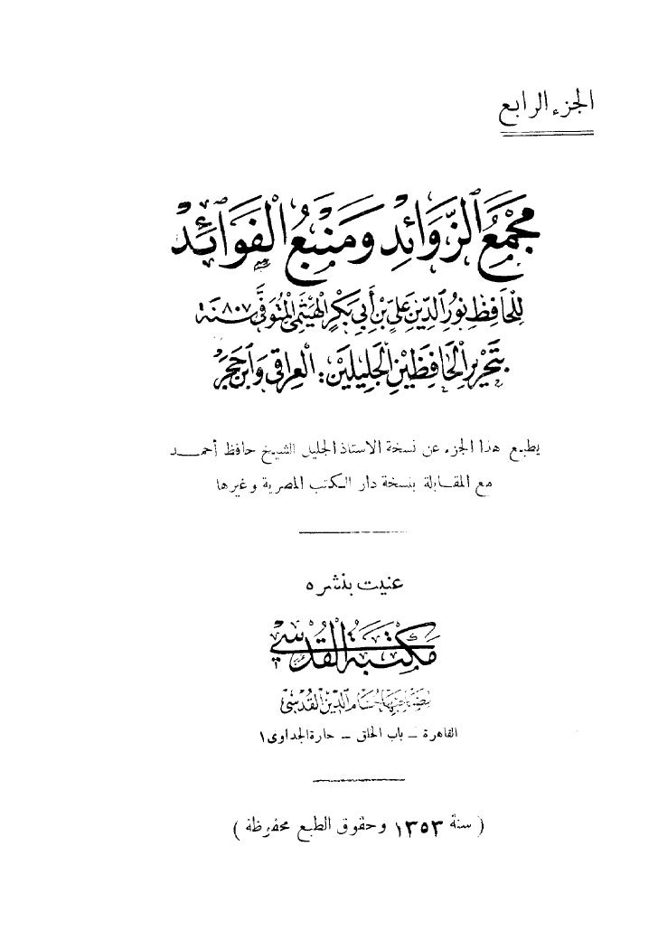 مجمع الزوائد ومنبع الفوائد 4