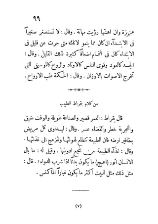 الكلم الروحانية في الحكم اليونانية