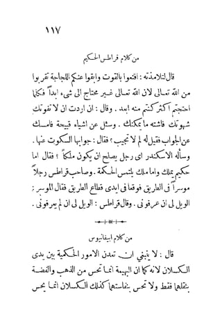 الكلم الروحانية في الحكم اليونانية