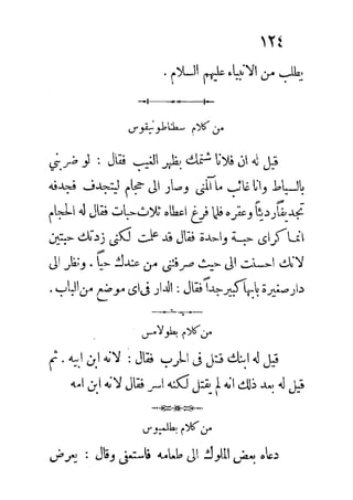 الكلم الروحانية في الحكم اليونانية