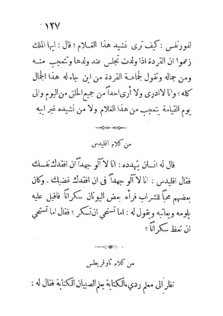 الكلم الروحانية في الحكم اليونانية