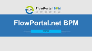 2015版
FlowPortal.net BPM
 