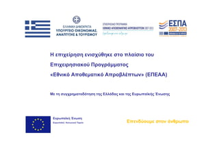 Η επιχείρηση ενισχύθηκε στο πλαίσιο του
Επιχειρησιακού Προγράμματος
«Εθνικό Αποθεματικό Απροβλέπτων» (ΕΠΕΑΑ)
Με τη συγχρηματοδότηση της Ελλάδας και της Ευρωπαϊκής Ένωσης
Επενδύουμε στον άνθρωπο
Ευρωπαϊκή Ένωση
Ευρωπαϊκό Κοινωνικό Ταμείο
 