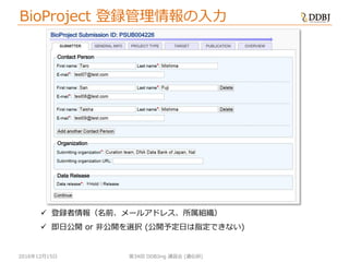 [DDBJing34] BioProject, BioSample の紹介 | PDF