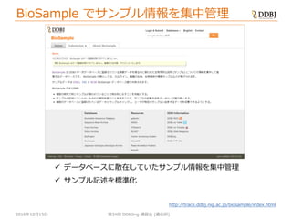 [DDBJing34] BioProject, BioSample の紹介 | PDF
