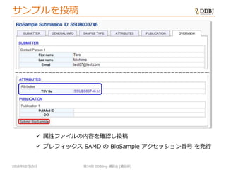 [DDBJing34] BioProject, BioSample の紹介 | PDF
