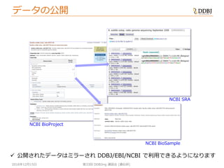 [DDBJing34] BioProject, BioSample の紹介 | PDF