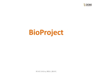 [DDBJing34] BioProject, BioSample の紹介 | PDF