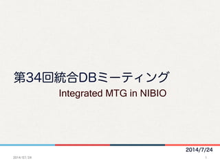 2014/7/24
第34回統合DBミーティング
Integrated MTG in NIBIO	
2014/07/24	
 1	
 