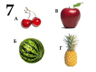 7А
Б
В
Г
 