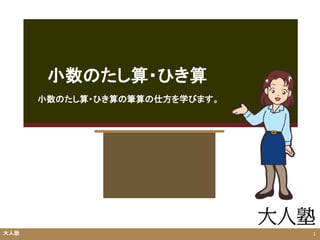 小数のたし算 ひき算