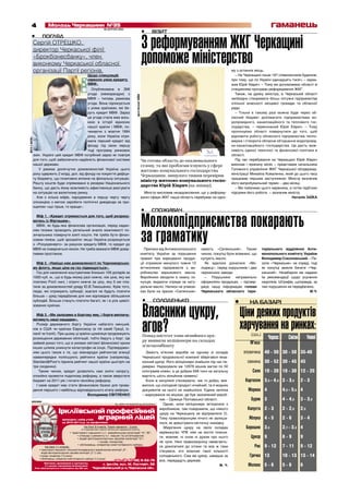 4                 Молодь Черкащини №35
                                                                    18 СЕРПНЯ 2010
                                                                                                                                                                                         гаманець
                                                                                                             •     ВІЗИТ


                                                                                                             З реформуванням ЖКГ Черкащині
         • ПОГЛЯД
         Сергій ОТРЕШКО,


                                                                                                             допоможе міністерство
         директор Черкаської філії
         «Брокбізнесбанку», член
         виконкому Черкаської обласної
         організації Партії регіонів.                                                                                                                           му з останніх місць.
                                                           Щодо спекуляцій                                                                                        – На Черкащині лише 197 співвласників будинків,
                                                           навколо умов кредиту                                                                                 при тому, що по Україні одинадцять тисяч, – заува-
                                                           МВФ:                                                                                                 жив Юрій Хіврич. – Тому ми допоможемо області зі
                                                  Опублікована в ЗМІ                                                                                            створенням програми реформування ЖКГ.
                                                угода (меморандум) з                                                                                              Також, на думку міністра, в Черкаській області




                                                                                        фото Наталії ЗАЇКИ
                                                МВФ – типова, рамкова                                                                                           необхідно створювати більш потужні підприємства
                                                угода. Вона підписується                                                                                        спільної власності місцевої громади та обласної
                                                з усіма країнами, які бе-                                                                                       ради.
                                                руть кредит МВФ. Зараз                                                                                            – Тільки в такому разі можна буде через об-
                                                ця угода стала вже вось-                                                                                        ласний бюджет допомагати підприємствам во-
                                                мою в історії відносин                                                                                          допровідного, каналізаційного та теплового гос-
                                                нашої країни і МВФ, по-                                                                                         подарства, – переконаний Юрій Хіврич. – Тому
                                                чинаючи з жовтня 1994                                                                                           пропонуємо області повернутися до того, щоб
                                                року, коли Україна отри-                                                                                        відновити роботу обласного підприємства тепло-
фото з архіву




                                                мала перший кредит від                                                                                          мереж і створити обласне об’єднання водопровід-
                                                фонду під свою першу                                                                                            но-каналізаційного господарства. Це дасть мож-
                                                тоді програму ринкових                                                                                          ливість єдиної технічної та фінансової політики в
                змін. Україні цей кредит МВФ потрібний зараз як повітря                                                                                         області.
                для того, щоб забезпечити надійність фінансової системи                                      Чи готова область до опалювального                   Під час перебування на Черкащині Юрій Хіврич
                нашої держави.                                                                               сезону, та які проблеми існують у сфері            виконав і приємну місію – представив начальника
                    У рамках досягнутих домовленостей Україна цього                                          житлово-комунального господарства                  Головного управління ЖКГ Черкаської облдержад-
                року одержить 2 млрд. дол. від фонду на покриття дефіци-                                                                                        міністрації Михайла Коваленка, який до цього часу
                                                                                                             Черкащини, минулого тижня перевірив
                ту бюджету, що позитивно вплине на фіскальну ситуацію.                                                                                          працював першим заступником. Міністр визначив
                                                                                                             міністр житлово-комунального госпо-
                Решту коштів буде спрямовано в резерви Національного                                                                                            його випробувальний термін – два місяці.
                                                                                                             дарства Юрій Хіврич (на знімку).
                банку, що дасть йому можливість ефективніше реагувати                                                                                             – Ми побачимо цього керівника, а потім підіб’ємо
                на ситуацію на валютному ринку.                                                                Міністр висловив незадоволення, що у реформу-    підсумки його роботи, – зазначив міністр.
                  Але є кілька міфів, народжених в першу чергу чергу                                         ванні сфери ЖКГ наша область перебуває на одно-                                       Наталія ЗАЇКА
                опозицією з метою заробити політичні дивіденди за при-
                нципом «що гірше, то краще».
                                                                                                             •     СПОЖИВАЧ
                  Міф 1. «Кредит отримується для того, щоб розраху-
                ватись із Фірташем».
                  МВФ, як будь-яка фінансова організація, перед надан-                                       Молокопідприємства покарають
                                                                                                             за граматику
                ням позики проводить ретельний аналіз можливості по-
                зичальника повернути взяті кошти. Не треба бути фінан-
                совим генієм, щоб зрозуміти: якщо Україна розрахується
                з «Росукренерго» за рахунок кредиту МВФ, то кредит до
                МВФ не повернеться ніколи. Не треба вважати МВФ довір-                                          Приписи від Антимонопольного   замість «Селянський». Таким          торіального відділення Анти-
                ливим простаком.                                                                             комітету України за порушення     чином, покупці були впевнені, що     монопольного комітету України
                                                                                                             правил при маркуванні продук-     купують масло.                       Володимир Соколовський. – Пи-
                  Міф 2. «Навіщо нам домовленості по Чорноморсько-                                           ції отримали минулого тижня 12      Як вдалося дізнатися «Мо-          сали «Черкаське» на спреді, тоді
                му флоту, якщо ціна на газ підвищується».                                                    вітчизняних підприємств з ви-     лодіжці», серед порушників і два     як покупці звикли бачити «Чер-
                  Газ для населення коштуватиме близько 100 доларів за                                       робництва вершкового масла.       черкаських заводи.                   каський». Незабаром ми надамо
                1000 куб. м., що в будь-якому разі нижче, ніж ціна, яку ми                                   Виробники вводили в оману по-       – Порушники неправильно            їм рекомендації щодо усунення
                платимо Росії нині, і втричі нижче за ціну, яку б ми пла-                                    купців, видаючи спреди за нату-   оформляли продукцію, – підтвер-      недоліків. Штрафів, щоправда, за
                тили за домовленостей уряду Ю.В.Тимошенко. Крім того,                                        ральне масло. Написи на упаков-   джує нашу інформацію голова          такі порушення не передбачено.
                люди, які отримують субсидії, взагалі не будуть платити                                      ках були на зразок «Селянське»    Черкаського обласного тери-                                     М.Ч.
                більше – уряд передбачив для них відповідне збільшення
                субсидій. Більше стануть платити багаті, як і в усіх цивілі-                                  •    СОЛОДЕНЬКО                                     •        НА БАЗАРІ

                                                                                                              Власники цукру,
                зованих країнах.

                  Міф 3. «Ми залазимо в боргову яму, і борги виплачу-                                                                                                 Ціни деяких продуктів
                                                                                                              агов?                                                   харчування на ринках:
                ватимуть наші нащадки».
                  Розмір державного боргу України набагато менший,
                ніж в США чи країнах Євросоюзу (в тій самій Греції, Іс-
                панії чи Італії). При цьому ці країни щомісяця продовжують                                                                                                 (грн.)
                                                                                                              Понад шістсот тонн нічийного цук-
                розміщення державних облігацій, тобто беруть у борг. Це
                                                                                                              ру виявили міліціонери на складах
                                                                                                                                                                                       Черкас      Сміли         Умані
                зайвий доказ того, що в умовах світової фінансової кризи                                                                                                   М’ясо:
                інших шляхів уникнути катастрофи не існує. Підтверджен-
                                                                                                              м’ясокомбінату
                ням цього також є те, що міжнародні рейтингові агенції                                    Замість м’ясних виробів на одному зі складів                 яловичина 40 - 50 30 - 50 35-40
                наввипередки поліпшують рейтинги країни (наприклад,                                   Черкаської продовольчої компанії зберігався неза-
                Standard&Poor’s підняла рейтинг нашої країни цьогоріч на                              конний цукор. Його міліціонери знайшли під час пе-                 свинина 30 - 52 30 - 45 45
                три сходинки).                                                                        ревірки. Нарахували аж 12978 мішків вагою по 50
                    Таким чином, кредит дозволить нам зняти напругу,                                  кілограмів кожен, а це добрих 648 тонн на загальну                    Сало 10 - 20 10 - 30 12 - 25
                спокійно провести податкову реформу, а також зверстати                                вартість шість мільйонів гривень!
                бюджет на 2011 рік і почати пенсійну реформу.                                             Коли ж кинулися з’ясовувати, чиє то добро, вия-               Картопля 3,5 - 4,5 3 - 3,5         2-3
                  І саме кредит має стати фінансовою базою для прове-                                 вилося, що солодкий продукт нічийний, та й жодних
                дення першого і найбільш відповідального етапу реформ.                                документів на нього не знайшлося. Єдина зачіпка                     Морква 4              4,5 - 5,5 4
                                                    Володимир СВІТЛЕНКО                               – маркування на мішках, де був зазначений вироб-
         реклама
                                                                                                                     ник – Оржиця Полтавської області.                     Буряк 3              4 - 4,5    3 - 3,5
                                                                              Ліц. МОНУ АА №902793 від 25.03.2004 р.    Однак, коли міліціонери зв’язалися з
                                                                                                                                                                         Капуста 2 - 3          2 - 2,5    2,5
                                    Іркліївський професійний                                                         виробником, там повідомили, що ніякого
                                                                                                                     цукру на Черкащину не відправляли (!).
                                               аграрний ліцей
                                  проводить набір учнів                                                              Тому правоохоронцям нічого не залиша-                Яблука 4 - 5          2-6        3-4
                                  на 2010-2011н.р. за професіями:                                                    лося, як арештувати містичну знахідку.
                                                     На базі 9 класів. Термін навчання – 3 роки
                                                  (з отриманням повної загальної середньої освіти)
                                                                                                                        Зберігання цукру на своїх складах               Борошно 3,5             2,7 - 3,3 4
                                         • тракторист-машиніст с.г. виробництва категорій “А”,“В”;                   керівництво ЧПК ніяк не могло поясни-
                                              • слюсар з ремонту с.г. машин та устаткування;
                                              • водій автотранспортних засобів категорії “С”;
                                                                                                                     ти, мовляв, ні сном ні духом про нього                Цукор 9              8-9        9
                                                                 • кухар; кондитер;                                  не чули. Нині правоохоронці намагають-
                    На базі 11 класів:
                                               • обліковець; оператор комп’ютерного набору.
                                                                                                                     ся докопатися до істини та все ж таки                   Рис 9 - 12         7 - 11     9 - 12
               • тракторист-машиніст сільськогосподарського виробництва категорії „А”;
                 водій автотранспортних засобів категорії „С” (1 рік)
                                                                                                                     з’ясувати, хто власник такої кількості
               • кухар; кондитер (1,5 року)                                                                          солоденького. Сам же цукор, швидше за                Гречка 13             10 - 13 13 - 14
               • обліковець; оператор комп’ютерного набору (1,5 року)
                                                                              тел. (0-47-39) 5-52-75                 все, передадуть державі.
                   Навчання ,проживання в гуртожитку,
                    3-х разове харчування безкоштовне.
                                                                      с. Іркліїв, вул. М. Пустовіт, 50                                                  М. Ч.             Молоко 5 - 6          5-6        6
                 Учні забезпечуються стипендією від 200 грн.   Чорнобаївський р-н,Черкаська обл.
 