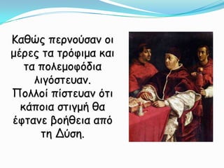 Καθώς περνούσαν οι μέρες τα τρόφιμα και τα πολεμοφόδια λιγόστευαν. Πολλοί πίστευαν ότι κάποια στιγμή θα έφτανε βοήθεια από τη Δύση.