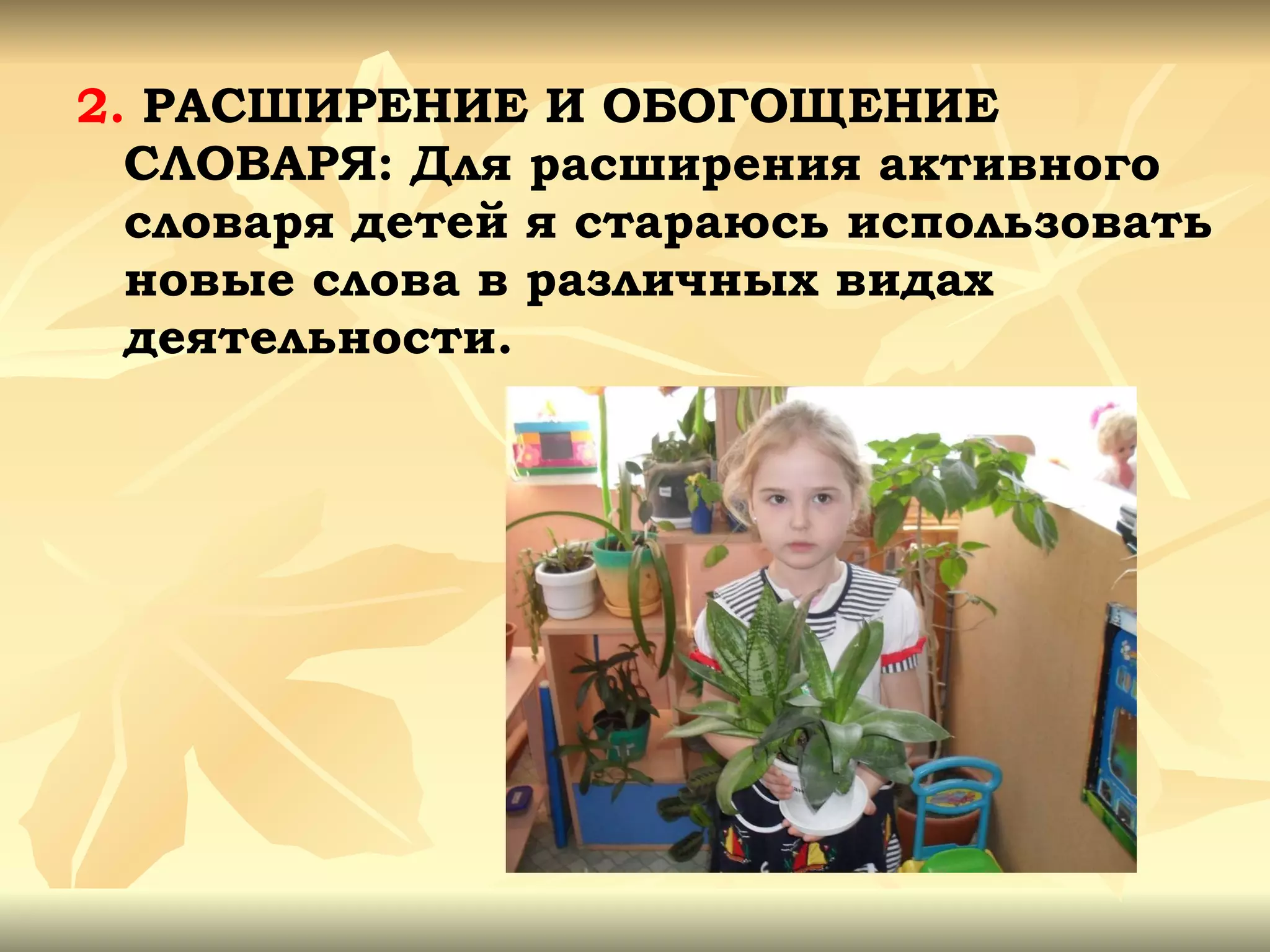 2.  РАСШИРЕНИЕ И ОБОГОЩЕНИЕ СЛОВАРЯ: Для расширения активного словаря детей я стараюсь использовать новые слова в различных видах деятельности. 