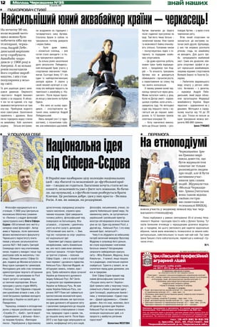 12                           Молодь Черкащини №35
                                                                    31 серпня 2011
                                                                                                                                                                                                                               знай наших
•                             ПІДКОРЮВАЧ СТИХІЇ


         Найсильніший юний аквабайкер країни – черкасець!
    На початку 90-их,                                  ли всадовили на гідроцикл і                                                                                                              Артем причалює до берега                  повідає Артем, – а мрію стати
    коли водний мото-                                  чотирирічного сина Артема.                                                                                                               після годинної прогулянки на              чемпіоном світу.
    цикл можна було                                    Спочатку брали із собою та                                                                                                               воді. Там його чекає батько –                Втім, юний спортсмен не
    побачити хіба що на                                тренування, потому довірили                                                                                                              незмінний тренер. Нові трюки              зазнається: до екстриму за-
    телеекрані, черка-                                 і кермо байка.                                                                                                                           та можливості байка опанову-              лучає своїх друзів. Щоправда,
    сець Андрій Лебе-                                     – Було дуже важко,                                                                                                                    ють спільно. Головним чином               у них так вправно розсікати
    динський вирішив:                                  – зізнається хлопець, – але                                                                                                              – послуговуючись відео з Ін-              річкову гладь на аквабайку
    хочу спробувати.                                   потім стало виходити і я по-                                                                                                             тернету та порадами знайо-                не виходить. Для цього тре-
    Аквабайк «наро-                                    чав тренуватися серйозно.                                                                                                                мих спортсменів.                          ба напрацювати неабиякий
    дився» у 1968 році в                                  За кілька років захоплення                                                                                                               – Це дуже кропітка робота,             хист. Саме він дозволяє зби-
    Америці. А за кілька                               дало результати: Лебединсь-                                                                                                              кожен трюк треба відпрацю-                рати спортивні трофеї й ре-
                                                       кий-молодший брав участь у                                                                                                               вати, – продовжує пан Анд-                шті черкаських аквабайкерів,
    років налагодили
                                                       спортивних змаганнях і пере-                                                                                                             рій. – Та кількість тренувань             зокрема відомих спортсменів
    його серійне вироб-
                                                       магав. Сьогодні йому 12 і він                                                                                                            Артема все ж доводиться                   Валерію Березі та Георгію Са-
    ництво, і він став
                                                       один із найперспективніших                                                                                                               обмежувати – організм росте,              харову.
    популярним у всьо-                                 юніорів країни. У серпні у                                                                                                               а навантаження на спину під                  – Любителів видовищного
    му світі.                                          своїй віковій категорії зі сла-                                                                                                          час занять колосальне.                    виду спорту у регіоні неба-
    Та для українців довго зали-                       лому він виборов першість на                                                                                                                У такому режимі юний чер-              гато. Активних – з десяток,
    шався дивиною. Омріяного                           чемпіонаті з аквабайку в «Ка-                                                                                                            касець тренується через день.             – зауважує Андрій Лебе-
    «мустанга» Андрій Іванович                         зантипі». Посів перше призо-                                                                                                             Може кататися навіть у дощ.               динський, який керує облас-
    привіз з-за кордону. В облас-                      ве місце у змаганнях на Кубок                                                                                                            Коли на Дніпрі хвилі – відпра-            ною організацією Федерації
    ті він чи не єдиний, хто тоді                      Одеси.                                                                                                                                   цьовує стрибки, коли штиль –              аквабайкінгу України. Водні
                                                                                         Фото з архіву героя публікації




    зважився витратитися на таке                          – Він наче на ньому наро-                                                                                                             швидкісну їзду. На мотоцикл               перегони – задоволення не з
    ноу-хау. Приборкав водного                         дився, – спостерігаючи ка-                                                                                                               сідає від першого тепла і ка-             дешевих. Мотоцикл в серед-
    коня самотужки. Захоплення                         тання сина, коментує Андрій                                                                                                              тається аж до перших замо-                ньому коштує від 10 до 20
    перейняла і дружина. Вона                          Лебединський.                                                                                                                            розків. Із 12 базових трюків,             тис. дол. Тільки на пальне за
    легко підкорила водну стихію                          Увесь мокрий (хоч і у гідро-                                                                                                          хлопчина опанував 10.                     одне тренування можна вит-
    на аквабайку. Хобі захопило                        костюмі), з посинілими губа-                                                                                                                – Хочу навчитися викону-               ратити 400-800 гривень.
    родину.     Батьки-екстрема-                       ми, але неймовірно щасливий,                                                                                                             вати ще більше трюків, – роз-                            Ірина ГРИШКО


•                             У ПОШУКАХ СЕБЕ                                                                                                                                               •            ПЕРЕМОГА



                                                                Національна ідея                                                                                                           На етноподіумі          Черкащанка Іри-




                                                                від Сіфера-Сєдова
                                                                                                                                                                                                                   на Гришко вирі-
                                                                                                                                                                                                                   шила довести, що
                                                                                                                                                                                                                   бути журналістом
                                                                                                                                                                                                                   означає не тільки
                                                                                                                                                                                                                   розповідати людям
                                                                                                                                                                                                                   про події, але й бути
                                                                                                                                                                                                                   активним учас-
                                                                В Україні вже назбирано цілу колекцію національних
                                                                                                                                                                                                                   ником цих самих
Фото Валентини МОЗГОВОЇ




                                                                ідей – від «багатої та незалежної» до «футбольної краї-
                                                                                                                                                                     Фото В’ячеслава РОМОДАНА




                                                                                                                                                                                                                   подій. Журналістка
                                                                ни» – і жодна не годиться. Багатими хочуть стати всі на
                                                                планеті, незалежність уже є (їжте хоч ложками, бо бачи-                                                                                            «Молоді Черкащи-
                                                                                                                                                                                                                   ни», Ірина (читачам
                                                                ли, що купували), а з футболістами розберуться брати
                                                                Клички. Це росіянам добре, ідея у них проста – Велика                                                                                              вона також відома
                                                                                                                                                                                                                   своїми гостри-
                                                                Росія. А ми, як завжди, на роздоріжжі.
                                                                                                                                                                                                                   ми сюжетами на
                                                                                                                                                                                                                   телеканалі ВІККА),
                             Філософи народжуються не в         артистичному середовищі розкріпа-                         філософів, письменників, учених, ла-
                                                                                                                                                                                           взяла участь у модному показі під час чер-
                          столицях. У 2002 році Центральна      чувало мислення, сприяло креа-                            уреатів Нобелівської премії миру. На
                          московська бібліотека (знамени-       тивним пошукам. Щоб завершити                             хвилиночку уявіть, як зустрічаються
                                                                                                                                                                                           каського етноподіуму.
                          та «Ленінка») у відділі філософії     головну роботу, філософський твір,                        український і російський прем’єр-                                  Показ відбувався у рамках святкування 20-ої річниці Неза-
                          зареєструвала книгу Олега Сіфера-     повернувся на Батьківщину. Вла-                           міністри обговорювати вічне питання                              лежності України і проходив просто неба у Долині Троянд. Тут
                          Сєдова «Об’єктивний сенс життя у      штувався... сторожем, і дивлячись                         ціни на газ. Один від великої Росії, а                           своїм баченням етномоди з черкащанами ділилися модельє-
                          начерках нової філософії». Автор      уночі на вічні сузір’я, дописував                         другий від... Київської Русі. І хто кому                         ри, а городяни, які цього святкового дня надягли національне
                          живе в Черкасах, після закінчення     «Об’єктивний сенс життя...». Вже                          менший брат, питається?».                                        вбрання, також мали можливість позмагатися за звання найо-
                          фізико-математичного факультету       тоді він «натрапив на слід» українсь-                        Чому б не збудувати на київському                             ригінальніших, найстильніших та інших най-най-най. Так саме
                          Черкаського педінституту вчите-       кої національної ідеї.                                    пагорбі величний меморіал Ярославу                               Ірина Гришко стала найсучаснішою, перемігши у номінації «Су-
                          лював у міських загальноосвітніх         Креативні ідеї спершу здаються                         Мудрому в супроводі його доньок,                                 часне етно».
                          школах №21 і №9 (навіть Григорій      несерйозними, навіть божевільни-                          які стали королевами і княгинями                                                                                         М.Ч.
                          Сковорода свого часу вчителював,      ми, але часто саме вони змінюють                          багатьох земель? Натурницями
                          кинув, подався у мандри і лише тоді   суспільні процеси. «Історія України                       запросити найвідоміших красунь                                                                                     Ліц. МОНУ АА №902793 від 25.03.2004 р.

                          реалізував себе як мислитель і тво-
                          рець). Облишив школу і Сіфер-Сє-
                                                                це трагічні сторінки, – пояснює
                                                                Сіфер-Сєдов, – але є в нашій історії
                                                                                                                          світу – Мілу Йовович, Мадонну, Анну
                                                                                                                          Ковальчук... У кожної, якщо пошука-
                                                                                                                                                                                                              Іркліївський професійний
                          дов, подався до Москви вступати на    часи перемог і духовного лідерства.                       ти в родоводах, слов’янське коріння                                                 аграрний ліцей
                          Вищі курси сценаристів і режисерів.   Київська Русь і Ярослав Мудрий, як                        знайдеться. Туристи у захваті, як не                                                проводить набір учнів
                          Несподівано для себе став головним    об’єднувач земель, племен, віри і                         схилитися перед дуже далекими, але                                                  на 2011-2012н.р. за професіями:
                                                                                                                                                                                                                         З терміном навчання 3 роки:
                          адміністратором творчого об’єднання   духу. Треба наблизити образ сучасної                      все ж предками.                                                                           (ви отримаєте атестат про середню освіту)

                          «Россияне», організовував по Росії    України до блискучого духовного                              Олег Сіфер-Сєдов працює над                                                • Тракторист – машиніст сільськогосподарського виробництва категорії
                                                                                                                                                                                                       «А1»,«А2»; слюсар з ремонту сільськогосподарських машин та устаткуван-
                          творчі зустрічі з акторами, пер-      іміджу Київської Русі. Як? Затія-                         новим філософським трактатом                                                        ня ІІІ розряду, водій автотранспортних засобів категорій «С».
                                                                                                                                                                                                                     • Обліковець (реєстрація бухгалтерських даних);
                          ші святкові корпоративи. Вільно       ти дискусію про перейменування                            «Пошуки сенсу життя і Україна».                                                                    оператор комп`ютерного набору.
                          проходив у школу-студію МХАТу,        України на Київську Русь. Як вам                          Щоб тримати себе у творчому тонусі,                                                            • Кухар IV розряду; кондитер IV розряду.
                                                                                                                                                                                                                                             .
                                                                                                                                                                                                                                    На базі 11 класів:
                          «Гнєсінку», Олег Єфремов-старший      назва Україна-Київська Русь, ско-                         знімається у Києві в рекламі одягу                                     •   Водій автотранспортних засобів категорії «С»; тракторист- машиніст
                          уже шанобливо вітався з ним, а Єв-    рочено УКР? Поки світ займається                          (для Голландії), українських банків і                                      с/г виробництва категорії «А1» – терм. навч. 1 р.
                                                                                                                                                                                                 •   Обліковець (реєстрація бухгалтерських даних); оператор комп`ютерного
                          геній Євтушенко приймав молодого      протистоянням економічній кризі,                          пива, у телепрограмах «Судові спра-                                        набору – терм. навч. 1,5 р.
                                                                                                                                                                                                 •   Кухар IV розряду; кондитер IV розряду – терм. навч. 1,5 р.
                          філософа з України на своїй дачі в    локальними війнами, ми проголоси-                         ви», «Давай одружимось», «Сімейні                                      •   Водій автотранспортних засобів категорії «С» – терм. навч. 3,5 місяці.
                          Передєлкіно.                          мо ідею духовного об’єднання світу                        драми». Але хто знає, можливо, його                                    •   Тракторист-машиніст с/г виробництва категорії «А1» – терм. навч. 5,5 міс.
                                                                                                                                                                                                 •   Тракторист-машиніст с/г виробництва категорії «А1» – контракт.
                             Черкасець знімався в епізодичних   і закличемо приєднатися до пошуків                        об’єднавча духовна ідея України-
                                                                                                                                                                                                Навчання, проживання в гуртожитку, 3-х разове харчування
                          ролях у перших російських серіалах    гармонійного співіснування з плане-                       Київської Русі не лише поповнить                                      безкоштовне. Учні забезпечуються стипендією від 200 грн.

                          «Служба 21», «Бабії», третій версії   тою, природою і одне з одним, так,                        колекцію національних ідей, а й                                       Учні, які закінчили ліцей із достатнім і високим рівнем знань можуть бути на-
                                                                                                                                                                                                правлені у вищі навчальні заклади України по спеціальності на бюджетну фор-
                          «Гардемаринів», у фільмах «Бокс»,     до пошуків сенсу життя. Після Євро-                       проросте у майбутнє рятівним                                          му навчання. Час навчання в ліцеї зараховується в загальний трудовий стаж.

                          за творами Купріна, «Виплодки         2012 у нас буде куди запрошувати на                       паростком?                                                                                 тел. (0-47-39) 5-52-75
                                                                                                                                                                        реклама




                                                                                                                                                                                                             с. Іркліїв, вул. М. Пустовіт, 50
                          пекла». Перебування у бурхливому      саміти, конференції еліту всіх націй,                                       Валентина МОЗГОВА                                           Чорнобаївський р-н,Черкаська обл.
 