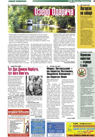 наші новини                                                                                                                    №35 Молодь Черкащини
                                                                                                                                   31 серпня 2011
                                                                                                                                                                                                             3

•      ОБІЦЯНКА-ЦЯЦЯНКА                                                                                                                                                      •   ПО ЗАСЛУЗІ




                                                           Озеро Одарича                                                                                                         Погоріла
                                                                                                                                                                                 на хабарі
                                                                                                                                                                                 Викладачка вимага-
                                                                                                                                                                                 ла від абітурієнта
                                                                                                                                                                                 11 тис. грн.
                                                                                                                                                                                 Працівник освіти одного
                                                                                                                                                                                 з ВНЗ м. Черкаси мала
                                                                                                                                                                                 намір узяти з абітурієнта




                                                                                                                                                    фото Марини КОРОЛЬОВОЇ
                                                                                                                                                                                 хабар за вступ на бюджет-
                                                                                                                                                                                 ну форму навчання. Спів-
                                                                                                                                                                                 робітники СБУ затримали
                                                                                                                                                                                 жінку.
                                                                                                                                                                                 За матеріалами СБУ
                                                                                                                                                                                 прокуратура Черкаської
                                                                                                                                                                                 області порушила кримі-
                                                                                                бюджету ремонту доріг немає фінансової                                           нальну справу стосовно
    Черкаський люд здатний на спостережливість. Але не тільки
                                                                                                можливості виконати ремонт навіть усіх                                           хабарниці за ознаками
    очима. Міську владу він згадує не тільки за належний порядок у                                                                                                               злочину, передбаченого
                                                                                                основних магістральних доріг міста.
    черкаських парках, не тільки за дерев’яні та крижані фестивалі.                                                                                                              ч.3 ст.368 (одержання
                                                                                                  Крім того, за рахунок коштів, які пе-
    Згадуємо Володимира Олійника, Анатолія Волошина, а най-                                     редбачені на ремонт доріг, виконуються
                                                                                                                                                                                 хабара) Кримінального
    частіше – Сергія Одарича, коли гуцне автомобіль на вибоях, коли                                                                                                              кодексу України. Тепер
                                                                                                роботи зі встановлення дорожніх знаків,                                          зловмисниці загрожує поз-
    навіть колеса губимо у баюрах.                                                              нанесення шляхової розмітки. На сьо-                                             бавлення волі від 8 до 12
  Шматок дороги біля виправної трудо-             ри, процитуємо цей лист тодішнього ди-        годнішній день усі кошти використані в                                           років. Слідство триває.
вої колонії змагається за ім’я – чи то Ана-       ректора департаменту ЖКК, нинішнього          повному обсязі, роботи з ремонту доріг                                                                  М.Ч.
толія Волошина, чи то Сергія Одарича. А           заступника міського голови О.П.Леонова,       завершені».
от озеро на продовженні вулиці Одеської           кандидату на посаду черкаського місь-           Що читач второпав? Отож, і автор такої
претендує тільки на ім’я Олеговича. Ця            кого голови, нинішньому голові Одаричу        ж думки: пиши-не пиши, а озеро Одарича
проблема з підтоплення та водовідведен-           С.О.: «Розглянувши звернення гр. Му-          періодично буде наповнюватися водою
ня біля гаражів у районі вулиць Одеської          сенко О.Ф. (чомусь вище в листі вка-          і загрожуватиме не тільки гаражам, а і                                       •   ЗЛОЧИН І КАРА
– Котовського має багаторічне коріння. Не
будемо рити глибоко. Пригадаємо події,
                                                  зано Масенку О.Ф.) щодо будівництва
                                                  зливової каналізації на розі вулиць Ко-
                                                                                                життю людей. Та час швидко сплине, і на-
                                                                                                стануть нові вибори міського голови. Тоді                                        Перевозив
                                                                                                                                                                                 наркотики
коли С.О.Одарич був кандидатом на поса-           товського і Одеської, продовження її по       кандидат на посаду мера Сергій Одарич
ду міського голови (хоча і до цього обіймав       вул. Б.Вишневецкого та ремонту дороги         згадає про своє озеро і прозоро пообіцяє
цю високу посаду, а лист від 26.11.2010 р.,       по вул. Б.Вишневецького від вул. Ільїна       виборцям, що його не буде.
вважайте, був адресований голові).
  Щоб не вигадувати епітети та метафо-
                                                  до вул. Одеської, повідомляємо, що че-
                                                  рез неналежне фінансування з міського
                                                                                                  А сьогодні – плавайте і кролем, і брасом.
                                                                                                                    Леонід КОЗАЧЕНКО                                             – отримуй
•      МИСТЕЦТВО                                                                 •      АГОВ, ДЕ ВИ?                                                                             5 років
Тут Дух Данила Нарбута,                                                          Маркс Литовський –                                                                                         Набув чинності
                                                                                                                                                                                              вирок Со-

                                                                                 на берегах Потомака,                                                                                          снівського


тут його Пам’ять
                                                                                                                                                                                               районного

                                                                                 Людмила Конарєва –                                                                                            суду м.
                                                                                                                                                                                               Черкаси за

                                                                                 на берегах Неви
                                                                                                                                                                                              кримінальною
Постать Данила Нарбута
                                                                                                                                                                                             справою, по-
відома на черкаському                                                                                                                                                                     рушеною слідчи-
мистецькому Олімпі.                                                              Цей тандем досить                Та поразка зробила Володи-                                     ми СБУ проти 26-річного
Видатний майстер те-                                                             відомий черкаща-                 мира та Людмилу заклятими                                      черкасця, який у липні 2010
атральних декорацій,                                                             нам.                             ворогами на всі часи на всі                                    року незаконно зберігав і
унікальний художник. Та                                                                                                                                                          перевозив особливо небез-
                                                                                    Маркс Зіновійович був         віки.
                                                                                                                                                                                 печні наркотичні засоби:
ще й Характерник.                                                                міським     головою-господар-       Посади зникли. Шляхи-до-                                    • каннабіс (марихуана)
   Нинішня влада, яку деякі опози-                                               ником. Колишній директор         роги Литовського і Конарєвої                                   – 70,16 г;
ціонери вважають «донецькою», чу-                                                авторемонтного заводу, яким      розійшлися. Маркс Зіновій-                                     • екстракційний опій – 3,2 г;
жинською, зробила все, щоб Пам’ять                                               уміло керував десяток років,     ович опинився у Сполучених                                     • метамфетамін – 1,287 г;
Данила Нарбута жила.                                                             успішно справлявся і з міським   Штатах Америки. Там він                                        • психотропну речови-
   – Завершуються роботи з облаш-                                                господарством. Це була його      спочатку був менеджером на                                     ну – кустарно виготовлений
тування галереї Данила Нарбута,                                                  перевага. А вада була такою:     станції технічного обслугову-                                  препарат з ефедрину –
– розповідає заступник директора                                                 не полюбляв градоначальник       вання. Коли на кілька тижнів                                   0,36 г.
обласного художнього музею Галина      ни, у ній відображено життя видатного     мітингувати. Зате це вправно     приїздив до Черкас і пив пиво                                  Зловмисника затримали
Мураєнко. – Помилуйтеся, ось карти-    земляка. Козацькі полковники, «вибо-      робив його тодішній заступник,   з колишніми робітниками                                        співробітники СБУ, коли
                                                                                                                                                                                 той намагався перевезти
ни із приватної колекції родини Нар-   ри кошового» та багато інших картин       який згодом і «посунув» його.    авторемонтного заводу, то
                                                                                                                                                                                 наркотичні та психотропні
бутів – «Козак Мамай», «Натюрморт»,    – із фондів музею.                        Дуже причепитися було ні до      хвалився, що йому за океаном
                                                                                                                                                                                 речовини потягом через
«Черкаський базар». Музей вдячний         – Влада має конкретні імена.           чого, тому речник Володимира     дуже добре. Зараз він на                                       митний пост «Хутір Ми-
Лесі Нарбут, Тетяні Шадріній за без-      – Це голова обласної державної ад-     Олійника Юрій Горобець одно      пенсії.                                                        хайлівський» Глухівської
цінний дарунок усім черкащанам. А      міністрації Сергій Тулуб, заступник го-   бігав та запитував: «Марк чи        Людмила Конарєва приїж-                                     митниці.
ось ця експозиція теж від цієї роди-   лови обласної ради Василь Касян, інші     Маркс Литовський?»               джала оформляти пенсію із                                      Відповідно до вироку суду
                                                   шановані люди.                   Людмила Конарєва була чи      Санкт-Петербурга у Черкаси.                                    правопорушника визнали
                                                      Немає вищого покликан-     не найяскравішою фігурою у       Там вона вже була не «карди-                                   винним і призначили пока-
                                                   ня, ніж дбати не лише про     міськвиконкомі тих років. Від    налом у спідниці», а особою,                                   рання у вигляді позбавлен-
                                                   свій імідж та авторитет,      керуючої справами багато що      наближеною до губернаторки                                     ня волі строком на 5 років,
                                                   а й докладати зусиль до       залежало. І Людмила Іванівна     Валентини Матвієнко.                                           з іспитовим терміном 3
                                                   відродження пам’яті інших.    усьому давала раду. Але і її        Що ж, щастя не тільки в                                     роки та конфіскацією пред-
                                                                                                                                                                                 метів контрабанди.
                                                             Леонід ГОРИЦВІТ     досвід та вміння не вберегли     посадах...
                                                                                 шефа від поразки на виборах.                   Катерина ЗНАЙКО                                                          М.Ч.

                                                                                 РЕКЛАМА
 