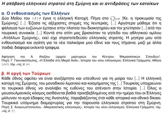 Οι Έλληνες
της Μ. Ασίας
δέχτηκαν το
γεγονός με
ενθουσιασμό,
ενώ οι
Τούρκοι
αντέδρασαν
αρνητικά.
 