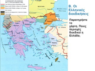 Β. Οι Ελληνικές
διεκδικήσεις
◄ Παρατηρήστε το
χάρτη. Ποιες περιοχές
διεκδικεί η Ελλάδα;
 