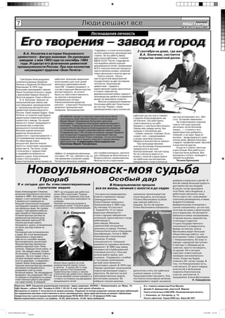 7                                                       Люди решают все                                                                          НАШ ГОРОД
                                                                                                                                                                        Íîâîóëüÿíîâñê

                                                                                                                                                          № 35 (167) 31 августа 2007 г.


                                                                         Легендарная личность


             Его творения – завод и город
             Его творения – завод и город                                   «Гидрофол» и стали использовать
                                                                            на всех цементных производствах
                                                                                                                  2 сентября на доме, где жил
             Б.А. Хохлачев в истории Ульяновского                                                                   Б.А. Хохлачев, состоится
                                                                            страны. За эту работу завод
         цементного - фигура знаковая. Он руководил                         удостоился Диплома 1 степени           открытие памятной доски.
          заводом с мая 1963 года по сентябрь 1984                          ВДНХ СССР. После «Гидрофола»
           года. И сделал его флагманом цементной                           последовали реконструкция
                                                                            вращающихся печей, применение
         промышленности России. При нем коллектив                           АСУ в технологическом процессе
              награждают орденом «Знак Почета».                             приготовления шлама, освоение
                                                                            новых фильтров и многое другое.
                                                                                Газеты писали: «Около
            Сам Борис Александрович     работала. Хохлачев предложил        шести десятков мероприятий
        отмечался дважды Орденом        использовать для этих целей         осуществлено за две последние
        Ленина и Орденом Октябрьской мельницу самоизмельчения               пятилетки. Ульяновский
        Революции. В 1974 году          типа СМ. «Главвостокцемент» и       цементный – первый и
        Хохлачеву присваивают звание    соответствующее Министерство        единственный среди однотипных
        Героя Социалистического труда   воспротивились: не хотели           в стране-перешагнул
        с вручением Ордена Ленина и     брать на себя ответственность       двухмиллионный рубеж годового
        Золотой медали «Серп и Молот». за неуспех и возможные               производства цемента и уверенно
           Б. А. Хохлачев приехал на    материальные потери.                вышел во флагманы отрасли».
        новоульяновскую землю уже       Новоульяновский директор                 Многие усовершенствования
        состоявшимся руководителем      рискнул – и выиграл! Полученный     Хохлачева работают безотказно
        и признанным авторитетом в      результат произошел все             до сих пор. Рядом с таким
        цементной промышленности        ожидания. Экономический             руководителем и весь коллектив
        России. Свой первый Орден «Знак
        Почета» он получил еще будучи                                                                          работают до сих пор и говорят
                                             На юбилей города и открытие памятной доски были                                                      сих пор вспоминают его: «Вот
        директором Семипалатинского          приглашены родственники Бориса Александровича                     о Борисе Александровиче как
        цементного завода. На нашей                                                                                                               стол. Оставляй заявление»…
                                             Вдова Мария Тимофеевна Хохлачева прислала                         об Учителе: «Он умел брать
        земле его талант незаурядного                                                                                                                На пожелтевшей странице
                                             телеграмму: «Сердечно благодарю администрацию и                   ответственность на себя. …
        организатора и новатора              жителей г. Новоульяновска за признание заслуг моего                                                  газеты той поры крупный
                                                                                                               Лукавить с ним было бесполезно.
        раскрылся в полной мере.             супруга Хохлачева Бориса Александровича в развитии                                                   заголовок «Если Хохлачев
                                                                                                               Говори ему правду-матку без
        Вначале новоиспеченный               и становлении города и увековечивании памяти о нем.                                                  сказал…» - и ничего к его
                                                                                                               прикрас о положении дел
        директор Ульяновского                Поздравляю вас с 50-летием основания города! Примите                                                 характеристике добавлять,
                                                                                                               – поймет, вникнет, поможет. Если
        цементного «присматривался» к        мои искренние поздравления и пожелания счастья,                                                      пожалуй, и не надо. Куда ни
                                             благополучия в жизни! Очень сожалею, что по состоянию             скажет «нет», поворачивайся
        отстраиваемому производству.                                                                                                              взгляни – везде видна его рука:
                                             здоровья, я не могу принять участие в торжественных               и уходи, разговор окончен...
        По мере ввода новых                                                                                                                       жилые дома, Дворец Культуры,
                                             мероприятиях. С уважением и благодарностью                        Обмана и вольностей не терпел».
        мощностей, фантастически                                                                                                                  стадион, профилакторий, бассейн
                                             Хохлачева Мария Тимофеевна.                                           При непосредственном
        просто и талантливо «расшивал»                                                                                                            и еще многое другое.
                                                                                                               участии Хохлачева Новоульяновск
        узкие места. Так было, когда                                                                                                                 А еще его помнят простым
                                                                                                               превратился в уютный,
        столкнулись с трудностями                                                                                                                 и доступным. Вне работы его
                                                                                                               благоустроенный, чистый город.
        в переработке влажного и        эффект от внедрения мельницы       рос профессионально, десятки                                           страстью была рыбалка. Все
                                                                                                               Он не стеснялся вместе со
        вязкого сырья. Классическая     составил 191 тыс. рублей в год, по раз побеждая во Всесоюзных и                                           выходные и отпуск проводил с
                                                                                                               всеми с лопатой в руках выйти
        схема с болтушками и            тем временам огромная сумма.       Всероссийских соревнованиях.                                           семьей на рыбалке.
                                                                                                               на субботник или воскресник..
        транспортерами-дозаторами не Потом эту мельницу назвали            Многие из его соратников                                                  Татьяна Кузнецова
                                                                                                               Нуждавшиеся тогда в жилье до



                   Новоульяновск-моя судьба
                                Прораб                                                   Особый дар                                                 доверие у взрослых и детей. И
                                                                                                                                                    всё же самую большую радость
          Я и сегодня дал бы этим самоотверженным                                            В Новоульяновске прошла                                доставлял ей сын Андрей.
                              строителям медали                                 вся ее жизнь, начиная с юности и до седин В школе, когда приходила
       Борис Александрович Смирнов,      1957г. на площадке уже работали                                      отметив её организаторский дар,       тетя Лена, мать Андрюши, у
       выпускник Горьковского института  около 200 строителей. Первые           Сегодня она председатель      выдвигает её начальником цеха.
                                                                                                               назначали пропагандистом             ребятишек светились лица.
       приехал в 1956 г. был среди самых дома, когда и название улиц еще      Совета старейшин города.        Из бетона, который вырабатывал
                                                                                                               политпросвета, агитатором.           Почти шесть лет «шли рядом»
       первых, с кого начинался город.   не было, строители именовали по      Семнадцатилетняя                цех, построены практически все
                                                                                                               У Елены Васильевны особый            классный руководитель и мама
       К моменту его появления на        номерам.                             Елена Павлюк приехала в         пятиэтажки в г. Новоульяновске.
                                                                                                               дар-умение работать с                Андрея Столярова.
       большой строительной площадке     Нижнюю котельную возвели в                                           Инициативному руководителю
                                                                              Новоульяновск в 1960 году.       людьми. За это её умение             Доверительные отношения с
       под будущим городом стояли всего, рекордные сроки. Строили дома                                        предложили вступить в
       три каркасных дома. На стройке    и сразу вели к ним коммуникации. За плечами 10 классов в              Елена Васильевна избиралась          сыном сохранились до сих пор,
       города к тому времени работал                                          г. Кривой Рог. А тут сразу                                            хотя ему за сорок и двое внуков
       один прораб из Новочеркасска.               Б.А. Смирнов               взрослые обязанности -                            Е.В. Павлюк почти взрослые. Но авторитет
       Готовили вручную раствор на                                            стала старшим лаборантом                                              бабушки в семье непререкаем.
       временном растворном узле.                                             котельной, единственного тогда                                        Старшая внучка, медалистка,
       Единственный трактор ДТ 54
       сначала расчищал дорогу.
                                                                                  Начальник цеха
                                                                              работающего                                                           отличница студентка
                                                                              цеха завода. Веселая,                                                 4 курса Государственного
       Нагружали в ящики, установленные                                      Антонина Агеева приехала в
                                                                              симпатичная хохлушечка                                                технического университета.
       на санях, раствор и везли на                                          Новоульяновскдвору. Училась.
                                                                              пришлась ко 15-летней, чуть
       стройку.                                                              позже первых её строителей.                                            Выйдя на пенсию, Елена
       Растворный узел установленном                                          Сначала были курсы повышения                                          Васильевна ведет большую
                                                                             Совсем на не Всесоюзную
       в сарае. Вот и вся механизация.                                        квалификации, потом в 1965г.                                          общественную работу: она
                                                                             комсомольскую. Старшая сестра
       Невозможно и представить                                               Ульяновский строительный                                              возглавляет Совет старейшин
                                                                             вызвала её как помощницу
       себе на что способен человек.                                         втехникум. И ребёнка.
                                                                               воспитании новые                                                     г. Новоульяновска. Её зовут в
       Без экскаваторов, рыхлителей.                                         Оставаться толькопомощник
                                                                              специальности: нянькой с                                              народе «народный заступник».
       Женская бригада землекопов                                             машиниста сырьевых мельниц,
                                                                             своим настырным характером                                             К ней идут с обидами да за
       долбила мерзлый грунт. Ломы
                                                                             тоже не могла.1969поступает
                                                                              машинист. В Она году завод                                            советом, просто поговорить
       тупились. Правщик после смены их
       точил. Так каждую смену. Копали                                       внаправил её в Куйбышевский
                                                                               Вольский технологический,                                            по душам. Ей и сегодня
       35-метровую 2-метровой глубины                                        аплановый институт. Она уже
                                                                               в 17 лет уже работает в цехе                                         поручают ответственные
                                                                              успела выйти замуж, рос
                                                                             обжига на цемзаводе. Как- то так                                       проверки экономического
       траншею. «За этот подвиг я бы и
       сегодня наградил милых женщин,                                        получилось,Справилась с учебой
                                                                              сынишка. что вокруг заводной                                          плана. Скоро мы будем
       если не орденами, то медалями»-                                        и бытовыми проблемами,
                                                                             Антонины всегда кучковалась                                            отмечать 50- летие города. В
       говорит Борис Александрович.      Можно было пройти по этой            да ещё сына пришлось
                                                                             молодежь. Судьба по сути                                               том, что Новоульяновск есть,
       Траншею мужская бригада заливала развороченной земле только           сама буквально «выпихнула» году
                                                                              воспитывать одной. В 1979                                             и её заслуга. От всего сердца
       раствором последовательно,        в сапогах. К началу 58-го года      её в освобожденные секретари
                                                                              Павлюк назначают начальником
       укладываля слой за слоем          было принято Постановление                                           Коммунистическую лет работала
                                                                                                                                  партию.           хочется ей и её близким
                                                                             комсомольской организации.и
                                                                              отдела организации труда         депутатом и пять
       битумный камень. Так закладывался Правительства страны о начале                                        Асначала замом,инженерно-
                                                                                                                тогда каждому а потом               пожелать благополучия,
                                                                             Молодые брались за шефства
                                                                              зарплаты. Её хватало на всё:
       фундамент. На следующий 1957 год строительства цементного завода. за неблагополучнымизадачи,
                                                                              производственные      детьми     Председателем     работнику Она счастья, долголетия. С
                                                                                                              технологическомугорсовета.это
       по заявкам из Ульяновска на самые В конце декабря начали взрывать и работали вожатыми в классах,       предлагали. испытывала желание праздником, Елена Васильевна.
       ответственные работы уже давали   готовить котлованы под фундамент воспитание сынишки. Её               постоянно Был такой партийный
                                                                             учились… членом цехкома,
                                                                                        На заводе ЖБИ         негласный организационный                              Н. Савадёрова
       кое-какую технику. В середине     вращающихся печей.                   избрали                          поддерживать людей, вызывала
                                                                             Агеева проработала более 20      закон: Вместе с ИТР должны
       Издатель: МУП «Городская управляющая компания». Адрес редакции: 433300, г. Новоульяновск, ул. Мира, 10,были пополнять в свои ряды двух Роза Мусина
                                                                             лет. И организаторский запал               И.о. главного редактора
       КДЦ «Браво», кабинет №2. Телефон 8 (255) 7-52-03. E-mail: nash-gorod-n@yandex.ru«оставил», как и не
                                                                             Агееву не                        рабочих. Дизайн Н. Давыдычева, верстка В. Марьин
       Материалы со знаком ® печатаются на правах рекламы. Редакция не всегда разделяет мнение авторов публикаций. А.А. Агеева вела большую
                                                                             «исправил» её характер. Она      В КПСС
                                                                                                                        Газета отпечатана в ОАО ИПК «Ульяновский дом печати»,
       За содержание рекламы ответственность несет рекламодатель. Цены действительны на момент публикации. общественную работу, была
                                                                             вначале работала в бетонном
       Свидетельство о регистрации массовой информации ПИ № ФС8-0251 от 22 февраля 2006Начальство,
                                                                             цехе мастером. года.                       г. Ульяновск, ул. Гончарова, д. 12.
                                                                                                              передовым начальником цеха.
       Время подписания в печать: по графику–19.00, фактически–19.00. Цена свободная                          Таких организаторов партия
                                                                                                                        Печать офсетная. Тираж 5000 экз. Заказ №1337




НАШ ГОРОД1№35.indd 7                                                                                                                                                            31.08.2007 1:01:38
                       Черный
 