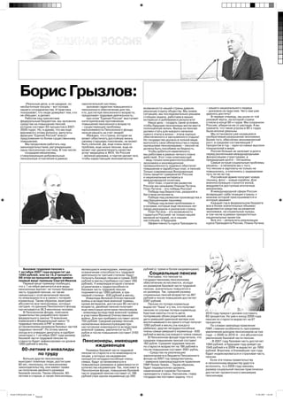 -ПАРТИЯ РЕАЛЬНЫХ ДЕЛ
                                                                                              ПЛАН ПУТИНА –
       Борис Грызлов:                                                                       ЭТО ПОБЕДА РОССИИ
           -Реальные дела, а не щедрые, но       накопительной системы;
        несбыточные посулы – вот основа             заложим гарантии повышенного                                                      – нашего национального лидера
        нашего сотрудничества. И практика        пенсионного обеспечения для тех,          возможности нашей страны давали
                                                                                           реальную отдачу обществу. Мы знаем         – доказана на практике. Чего нам уже
        показывает, что люди доверяют тем, кто   кто, достигнув пенсионного возраста,                                                 удалось достичь?
        не обещает, а делает.                    продолжает трудовую деятельность;         ситуацию, мы последовательно решаем
                                                                                           стоящие задачи, работаем в ваших               В первую очередь, мы ушли от той
           Работая над трехлетним                   при этом "Единая Россия" выступает                                                роковой черты, на которой страна
        федеральным бюджетом, мы заложили        категорическим противником                интересах и добиваемся результата!
                                                                                              Наша цель – создать такие условия,      стояла в конце 90-х годов. Мы сохранили
        средства на повышение пенсий,            повышения пенсионного возраста:                                                      Россию, уберегли ее от распада. А вы
        которое составит 65 процентов в 2007-    – существующие проблемы                   чтобы будущие пенсионеры могли вести
                                                                                           полноценную жизнь. Выход на пенсию         помните, что такие угрозы в 90-х годах
        2009 годах. Но, я думаю, что мы еще      наполняемости Пенсионного фонда                                                      были вполне реальны.
        вернемся к этому вопросу: депутаты       нельзя решать за счет людей!              должен стать для каждого началом
                                                                                           нового этапа в жизни – этапа хорошо            Мы остановили уже казавшееся
        фракции "Единая Россия" внесут              Убежден, что страна, которая не                                                   необратимым разрушение экономики.
        предложения по более существенному       может обеспечить достойную жизнь          обеспеченного и заслуженного отдыха!
                                                                                           Но государство должно в полной мере        Более того, обеспечен экономический
        повышению.                               своему старшему поколению, не может                                                  рост, в среднем составляющий 7
           Мы продолжим работать над             быть сильной. Да, еще очень много         выполнить свои обязательства и перед
                                                                                           нынешними пенсионерами – пенсия не         процентов в год – один из самых высоких
        законодательством, регулирующим          проблем, еще низки пенсии, еще не                                                    показателей в мире.
        нашу пенсионную систему. В том числе:    может нас удовлетворить качество          должна быть пособием на бедность.
                                                                                              Чтобы добиться намеченного,                 Россия больше не залезает в долги
           создадим механизмы,                   услуг медицины и ЖКХ. Но Россия                                                      перед различными международными
        стимулирующие добровольные               – великая держава, и партия делает все,   мы работаем в рамках четкого плана
                                                                                           действий. Этот план комплексный            финансовыми структурами, а
        пенсионные отчисления в рамках           чтобы нарастающие экономические                                                      предыдущие долги – погашены.
                                                                                           – ведь только конкурентоспособная
                                                                                           экономика и инновационная                      Самые острые социальные проблемы
                                                                                           промышленность надежно обеспечат           решены – а начинали мы с того,
         ПРЕЗИДЕНТ РФ ВЛАДИМИР ПУТИН:                                                      повышение и заработных плат, и пенсий.
                                                                                           Только современные Вооруженные
                                                                                                                                      что пенсии и зарплаты не только не
                                                                                                                                      повышались, а платились с задержками
                                                     - Я принял самое прямое участие       Силы защитят суверенитет России            чуть ли не на год.
                                                        в создании “Единой России”,        и национальные интересы в                      Российская армия получает новую
                                                     помог этой политической партии        международной политике.                    технику, флот – новые корабли. Для
                                                    встать на ноги, помог ее созданию         Этот план, стратегию развития           военнослужащих строится жилье,
                                                           и помог формированию.           России мы называем Планом Путина.          внедряются доступные ипотечные
                                                                                           План Путина – это победа России!           механизмы.
                                                           Я не собираюсь кого-то                                                         В международной сфере Россия
                                                                                              Победа над бедностью, разрухой и
                                                         нахваливать, но если бы не        бегством интеллекта.                       возвращает себе позиции страны, к
                                                         было взаимопонимания по              Победа над развалом производства и      мнению которой прислушиваются и
                                                       ключевым вопросам развития          над брошенными пашнями.                    которую уважают.
                                                          между “Единой Россией”              Победа над всеми проблемами и               Каждый год в федеральном бюджете
                                                           и правительством, таких         угрозами, которые еще несколько лет        все в более значительных объемах
                                                    результатов бы не было. Значение       назад разъедали и разлагали страну.        выделяются средства на развитие
                                                          и роль “Единой России” в            План Путина – это возможность           экономики, на социальные нужды,
                                                        поступательном движении и          гордиться Россией: не только нашей         в том числе в рамках приоритетных
                                                                                           великой историей, но и нашим               национальных проектов.
                                                       развитии России за последние                                                       Все это – результаты реализации
                                                                                           настоящим, и будущим.
                                                              годы значительны                Эффективность курса Президента          курса Президента России, Плана Путина.




              У КОГО И НА СКОЛЬКО
             ВЫРАСТУТ ПЕНСИИ
         Базовая трудовая пенсия с               являющиеся инвалидами, имеющие            рублей (с тремя и более иждивенцами).
      1 октября 2007 года возрастет до           ограничение способности к трудовой
      1260 рублей, или на 13,2 процента.         деятельности третьей степени, будут
                                                                                               Социальные пенсии
      Об этом на прошлой неделе заявил           получать базовую пенсию в сумме 2520          Учитывая, что пенсии по
      первый вице-премьер Сергей Иванов.         рублей в месяц (прибавка составит 295     государственному пенсионному
         Первый вице-премьер пообещал,           рублей). У инвалидов второй степени       обеспечению исчисляются, исходя
      что с 1 октября увеличатся все виды        ограничения к трудоспособности            из размеров базовой части трудовой
      пенсионных выплат: не только базовая       базовая часть трудовой пенсии             пенсии, значительно повысятся и
      часть трудовой пенсии, но также            поднимется до 1260 рублей, а при          их размеры. Так, средний размер
      связанные с этой величиной пенсии          первой степени - 630 рублей в месяц.      социальных пенсий возрастет на 267
      по инвалидности и в связи с потерей            Инвалиды Великой Отечественной        рублей и после повышения достигнет
      кормильца. Таким образом, выиграют         войны и вследствие военной травмы,        2287 рублей.
      абсолютно все пенсионеры, которых          кроме ветеранов, достигших 80-летнего         Пенсии по потере кормильца
      сегодня, по данным Пенсионного фонда,      возраста, двойные пенсии получают         вырастет “база” и у тех, кто получает
      насчитывается 38,3 миллиона человек.       еще некоторые категории пенсионеров       пенсию по случаю потери кормильца.
         В Пенсионном фонде, пояснили:           - инвалиды вследствие военной травмы      Круглые сироты (то есть дети,              2010 году прирост должен составить
      правительство разработало проект           и участники Великой Отечественной         потерявшие обоих родителей, или            60 процентов. Но уже к концу 2009 года
      федерального закона “О внесении            войны. Для них прибавка составит около    дети умершей одинокой матери или           пенсия по старости вырастет на 67
      изменений в Федеральный закон “О           700 рублей. Средний размер пенсий,        воспитывавшего их одного отца) получат     процентов.
      трудовых пенсиях в РФ” в связи с           назначенных военнослужащим при
      установлением размеров базовых частей                                                1260 рублей в месяц (на каждого               По словам зампреда правления
                                                 наступлении инвалидности вследствие       ребенка); другие нетрудоспособные
      трудовых пенсий”. По этому закону          военной травмы, увеличится на 373                                                    ПФР, главная особенность программы
      (когда его утвердят депутаты и одобрят     рубля и после повышения составит 3193     члены семьи умершего кормильца - 630       увеличения доходов пенсионеров на три
      сенаторы) с 1 октября 2007 года размер     рубля.                                    рублей в месяц (на каждого члена семьи).   года - с 2008 по 2010-й - это абсолютное
      базовой части трудовой пенсии по                                                         В Пенсионном фонде подсчитали, что     увеличение базовой части пенсии.
      старости будет зафиксирован на уровне      Пенсионеры, имеющие                       среднее повышение пенсий составит
                                                                                           182 рубля. Средняя трудовая пенсия
                                                                                                                                         - В 2007 году базовая часть достигнет
      1260 рублей в месяц.                                                                                                            1260 рублей, в будущем году дойдет до
                                                     иждивенцев                            по старости возрастет на 186 рублей и      1545 рублей и в 2009-м вырастет до 1950
         80-летние и инвалиды                       Размеры базовой части трудовой         после повышения составит 3561 рубль.       рублей. Впрочем, в ближайшие три года
                                                                                               - Средства на реализацию
               по труду                          пенсии по старости и по инвалидности
                                                 лицам, у которых на иждивении             законопроекта в бюджете Пенсионного
                                                                                                                                      будет индексироваться и страховая часть
                                                                                                                                      пенсии.
         Больше других пенсионеров               находятся нетрудоспособные члены          фонда на 2007 год предусмотрены,              Если эти планы правительству
      выиграют пожилые люди, достигшие           семьи, будут устанавливаться в            - заверила зампредседателя правления
      80 лет, поскольку, по пенсионному                                                                                               и пенсионному ведомству удастся
                                                 повышенных размерах в зависимости от      ПФР Лилия Чижик. - Таким образом,
      законодательству, они имеют право          количества иждивенцев. Так, поясняют в                                               исполнить, то к 2009 году наконец
                                                                                           будет перевыполнен уровень,
      на получение двойного размера              Пенсионном фонде, повышение базовой                                                  размер социальной пенсии практически
                                                                                           намеченный в годовом Послании
      базовой пенсии. Таким образом, 80-         части трудовой пенсии составит от 196     президента страны. Напомним, глава         достигнет прожиточного минимума
      летние и старше, а также пенсионеры,       рублей (при одном иждивенце) до 295       государства поставил задачу, что к         пенсионера.




НАШ ГОРОД1№35.indd 8                                                                                                                                                    31.08.2007 1:01:40
                       Черный
 