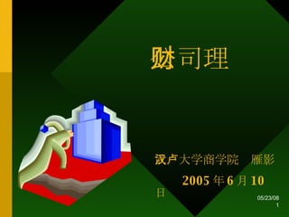 公司理财   武汉大学商学院卢雁影 2005 年 6 月 10 日 